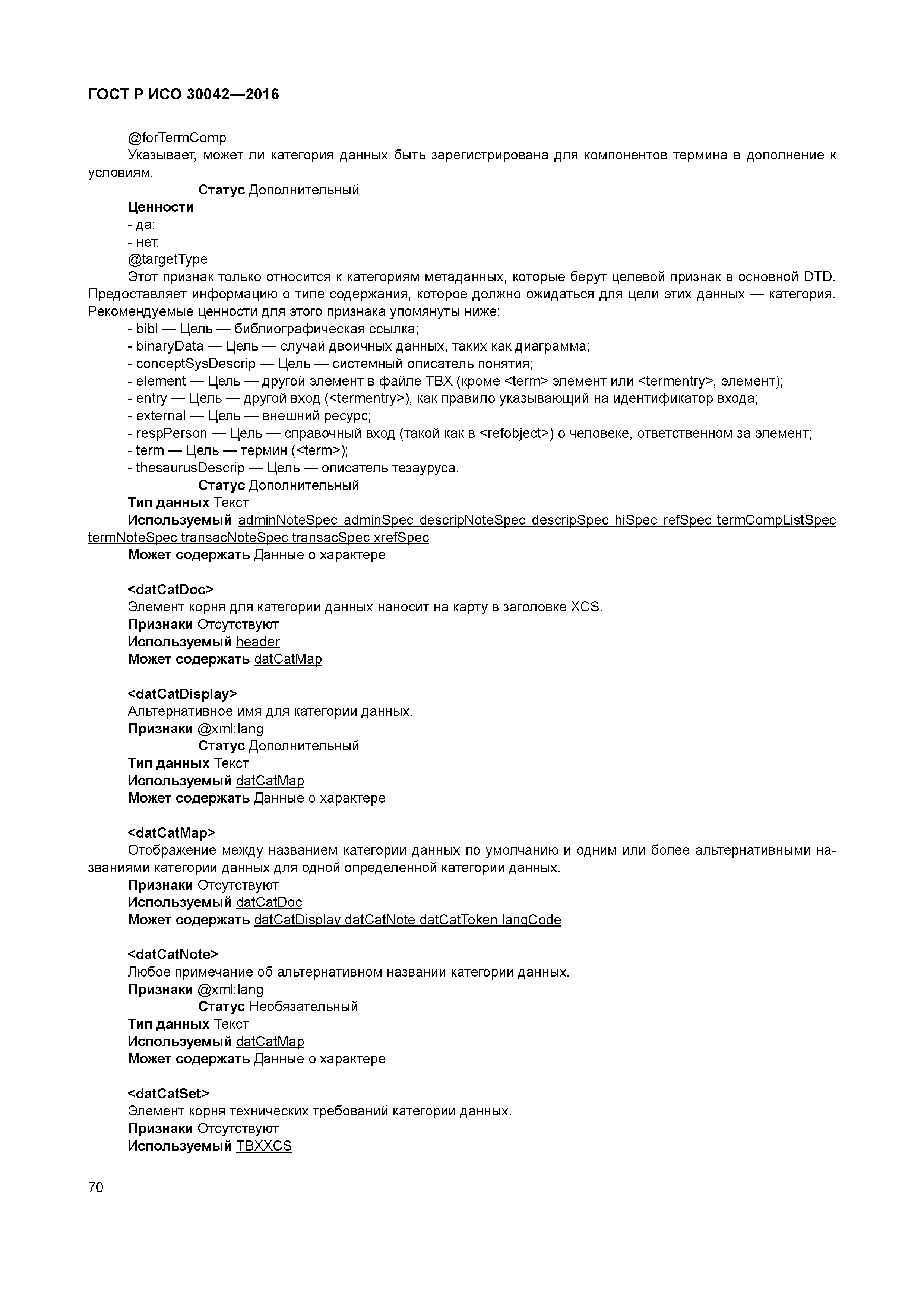 ГОСТ Р ИСО 30042-2016