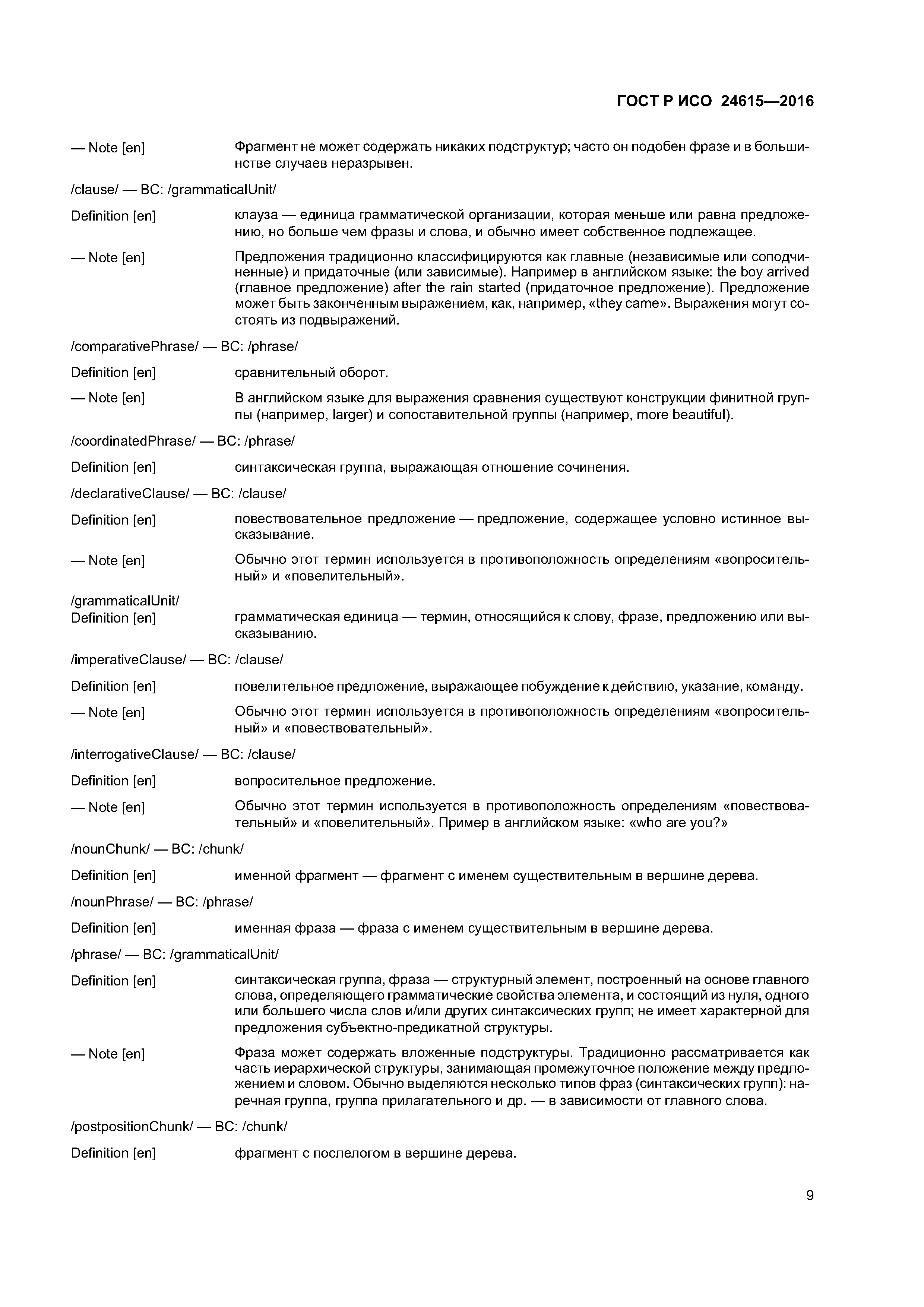 ГОСТ Р ИСО 24615-2016