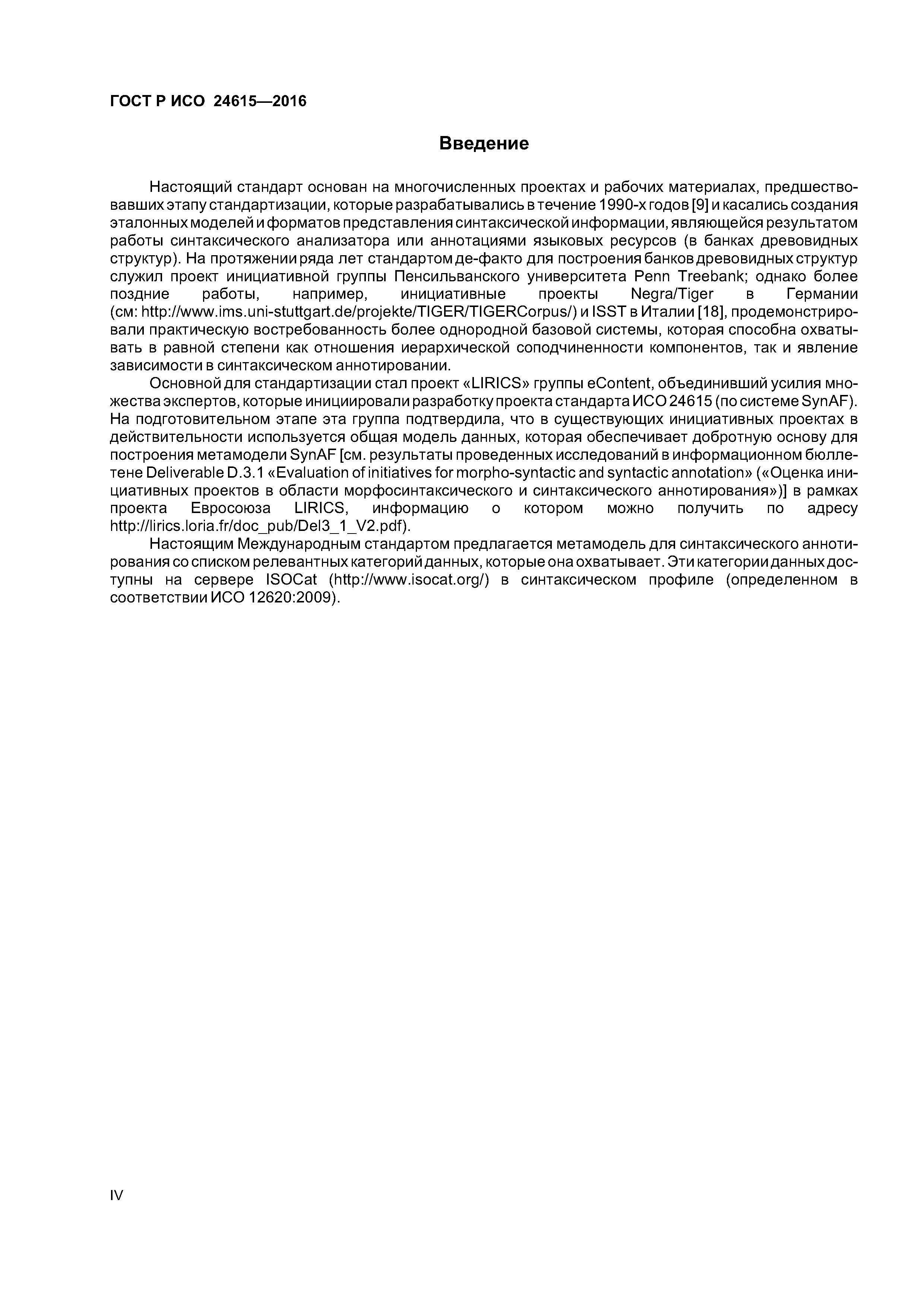 ГОСТ Р ИСО 24615-2016