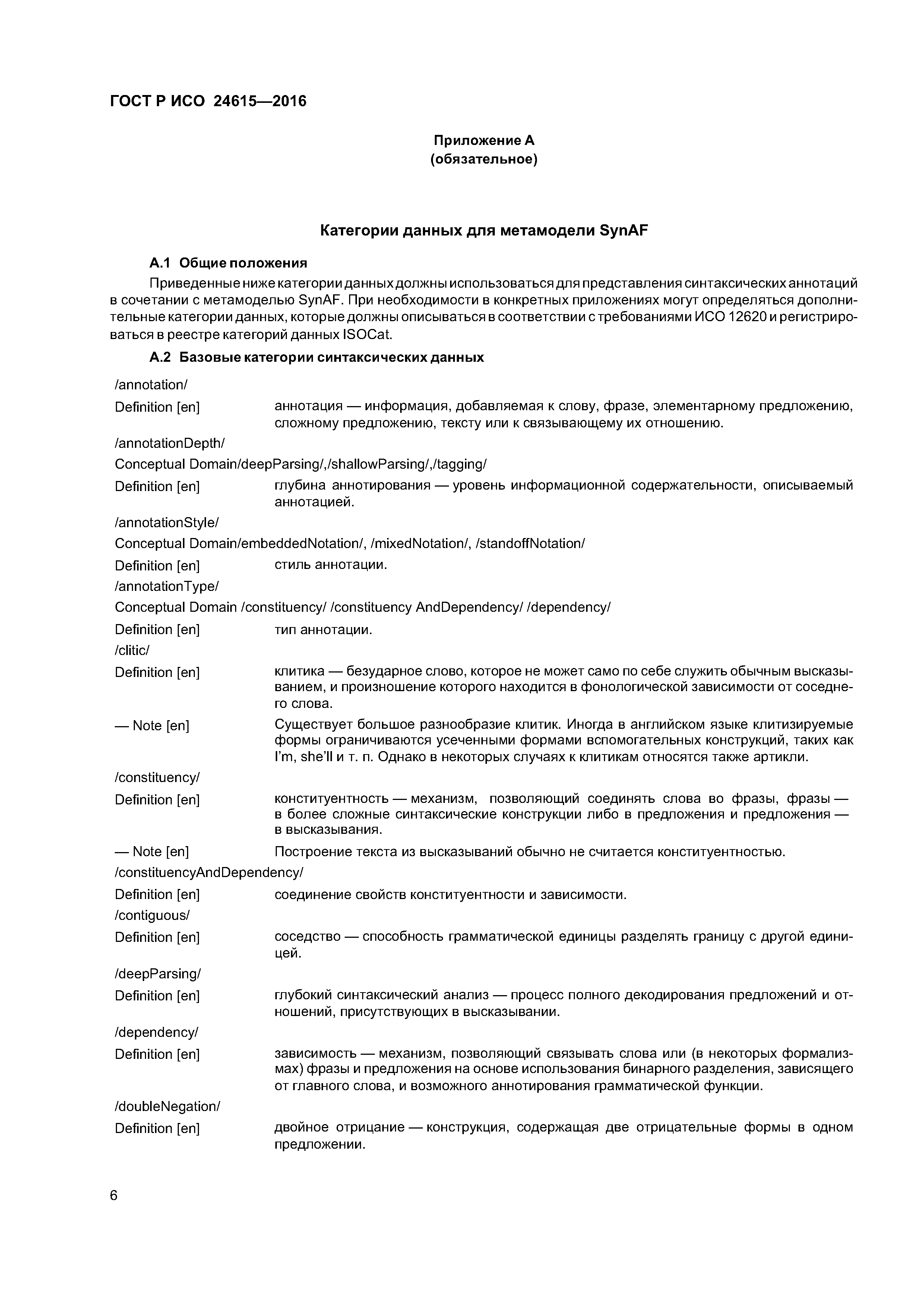 ГОСТ Р ИСО 24615-2016