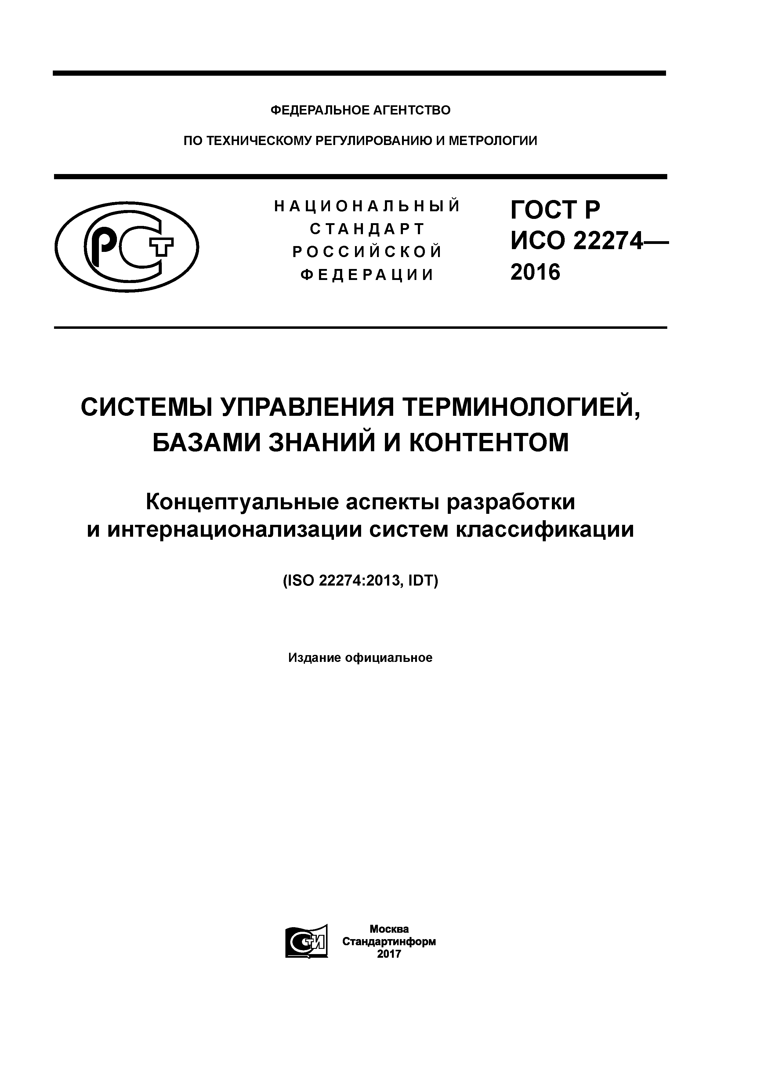 ГОСТ Р ИСО 22274-2016