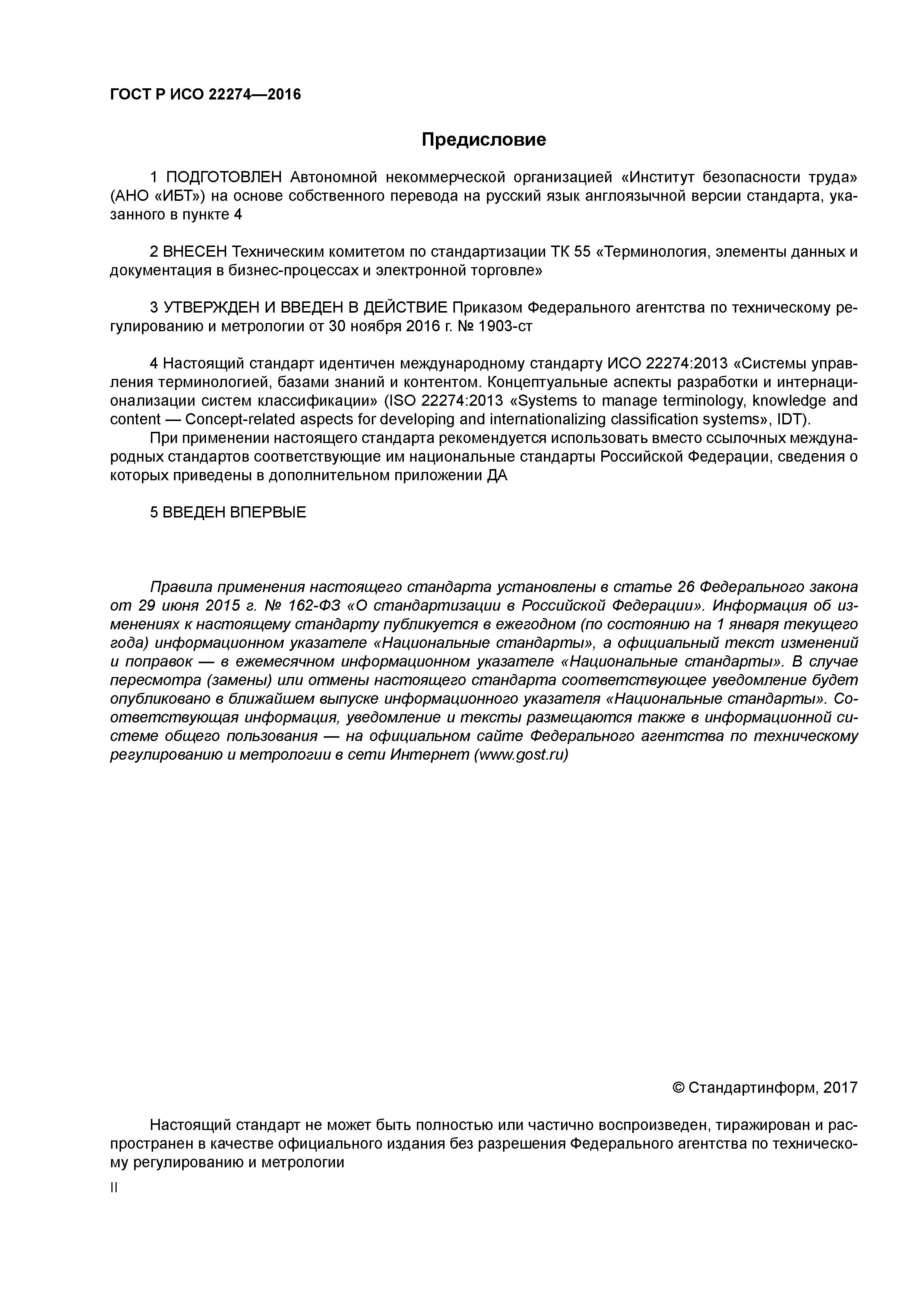 ГОСТ Р ИСО 22274-2016