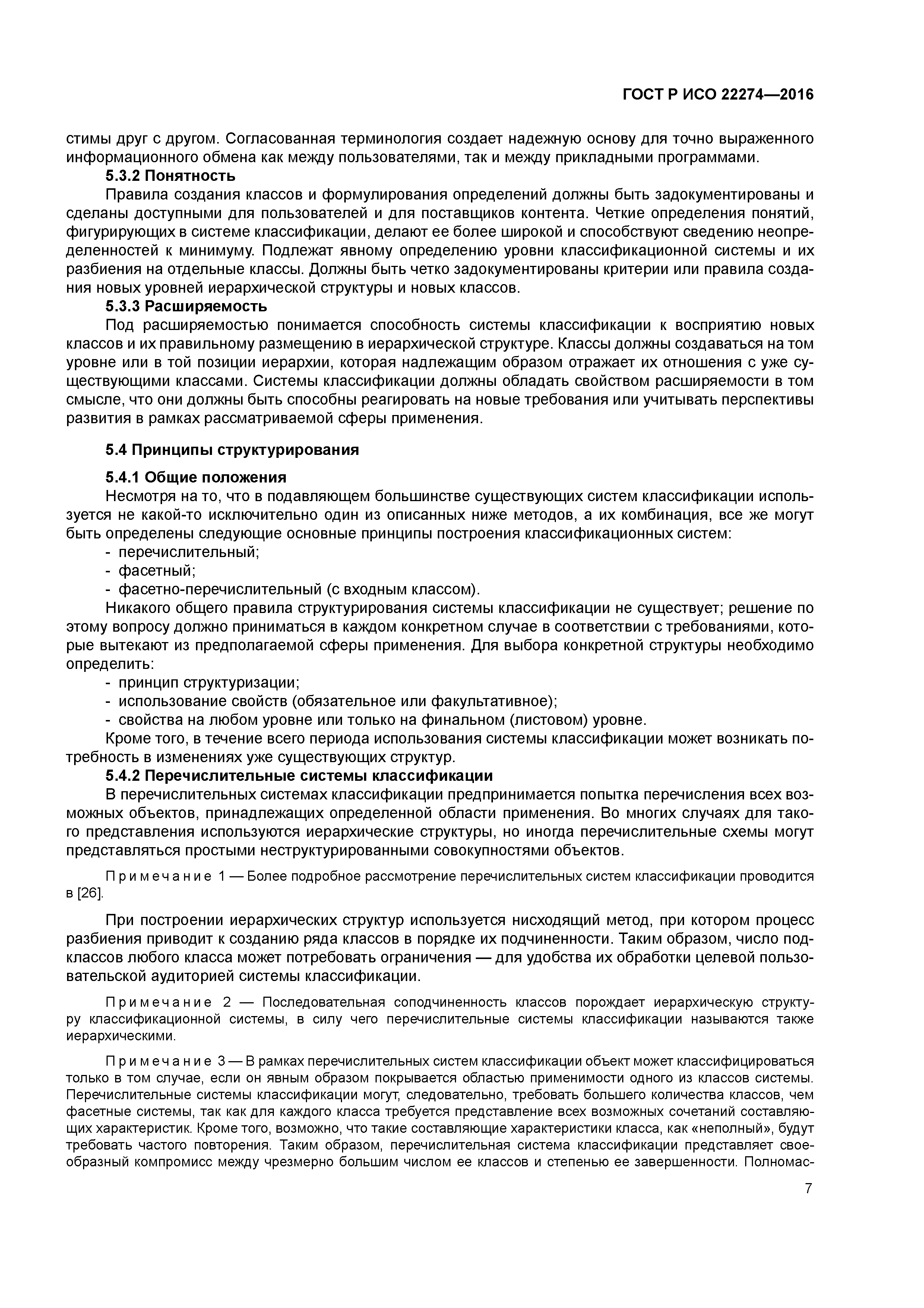 ГОСТ Р ИСО 22274-2016