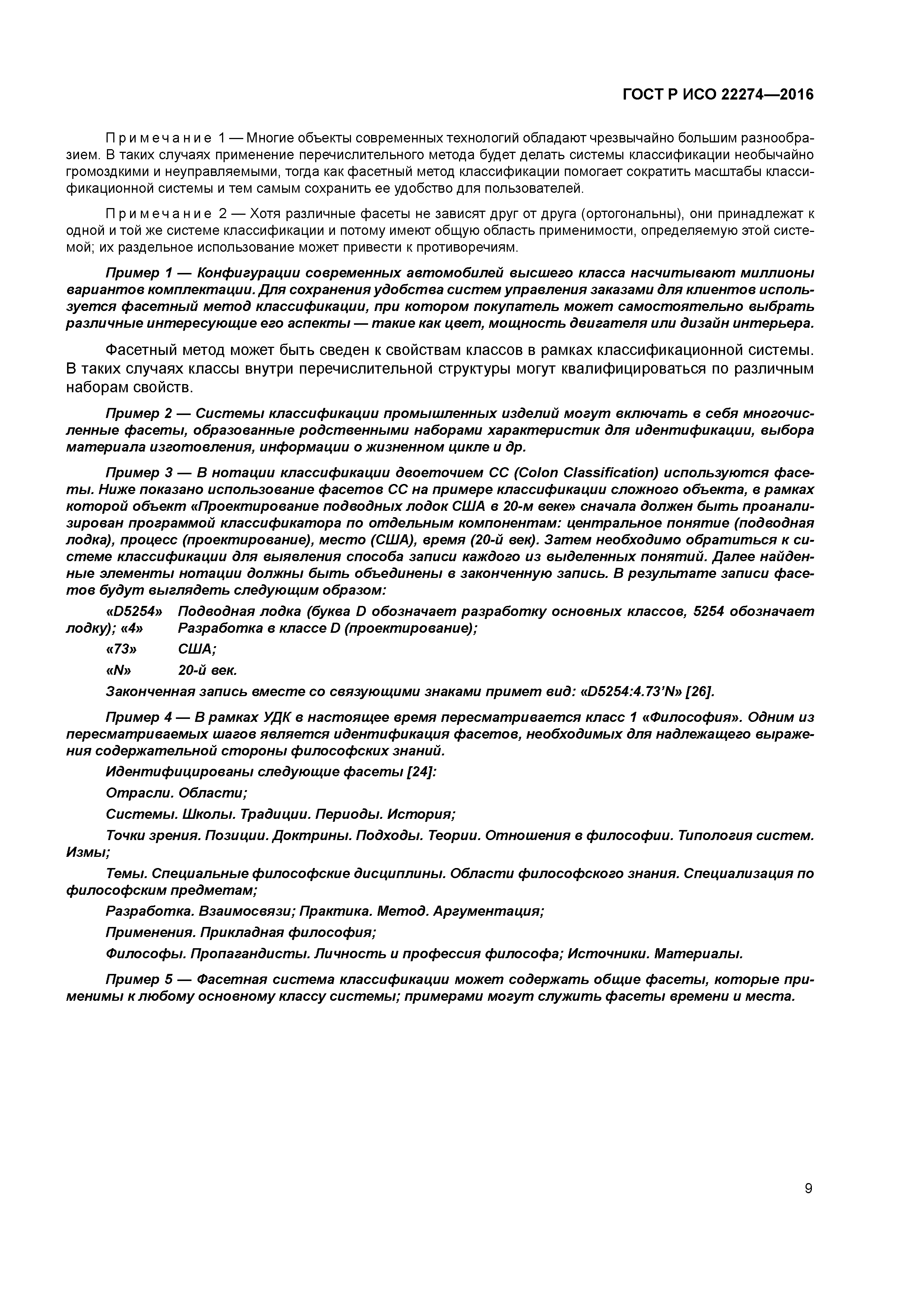 ГОСТ Р ИСО 22274-2016