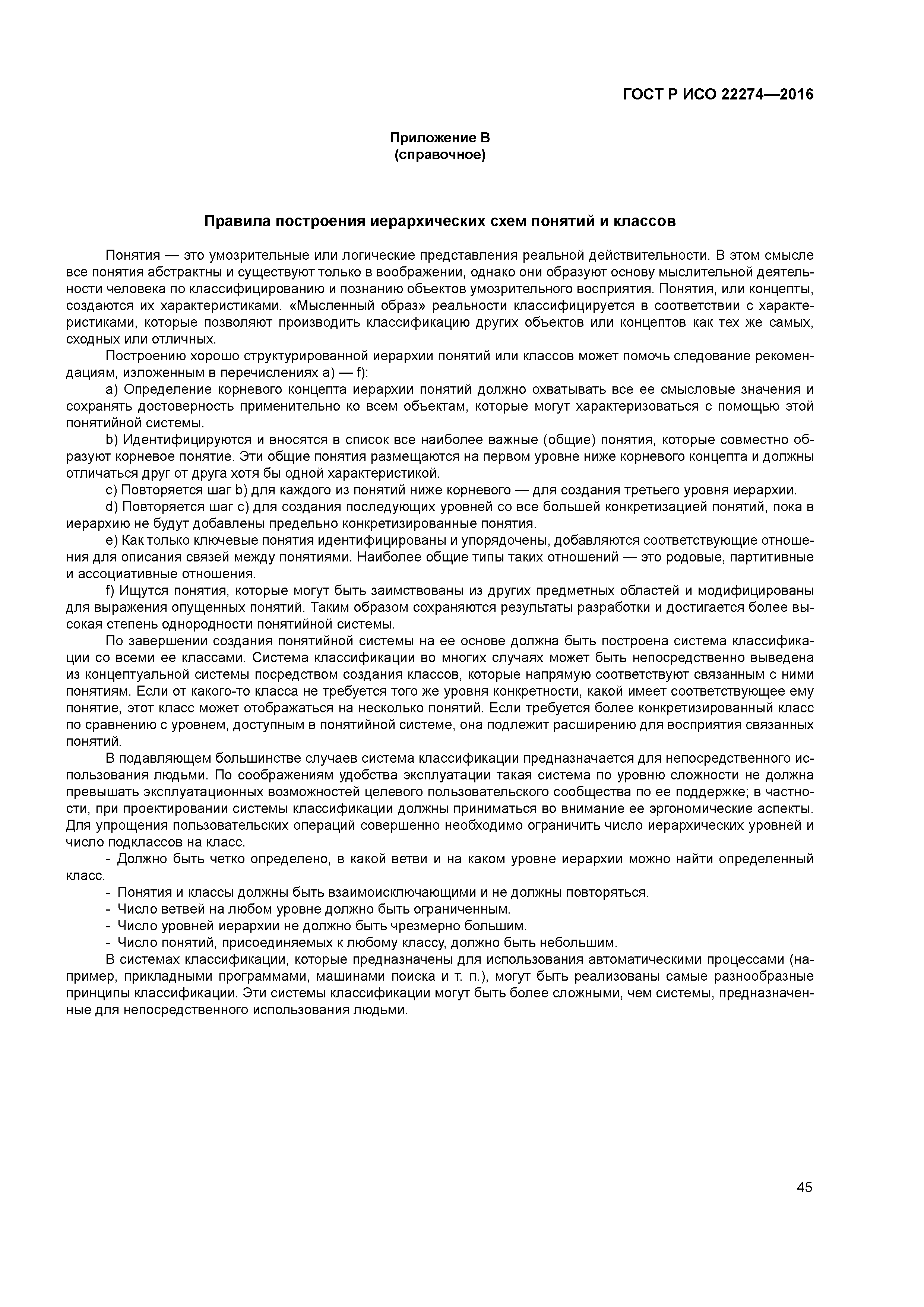 ГОСТ Р ИСО 22274-2016
