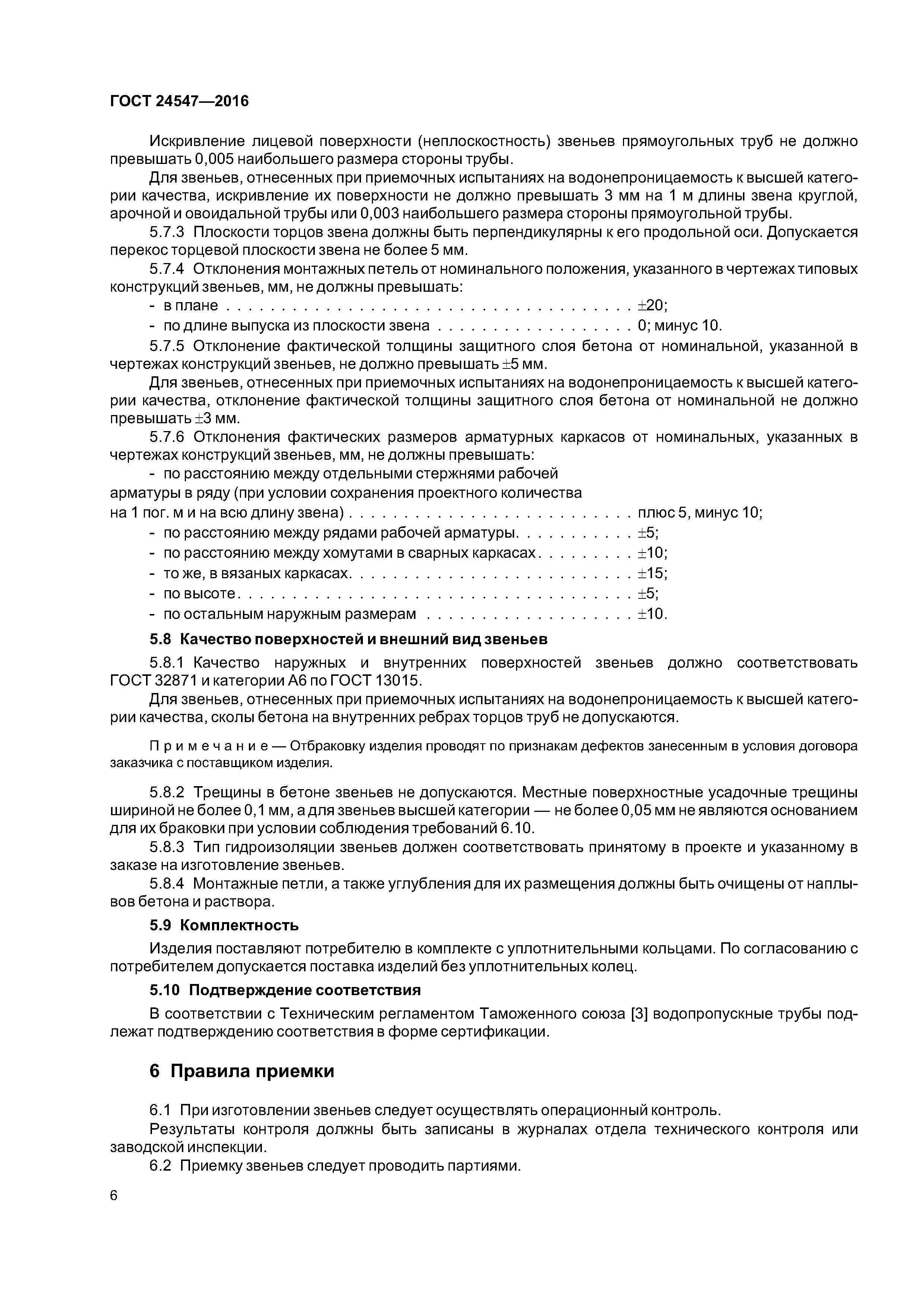 ГОСТ 24547-2016