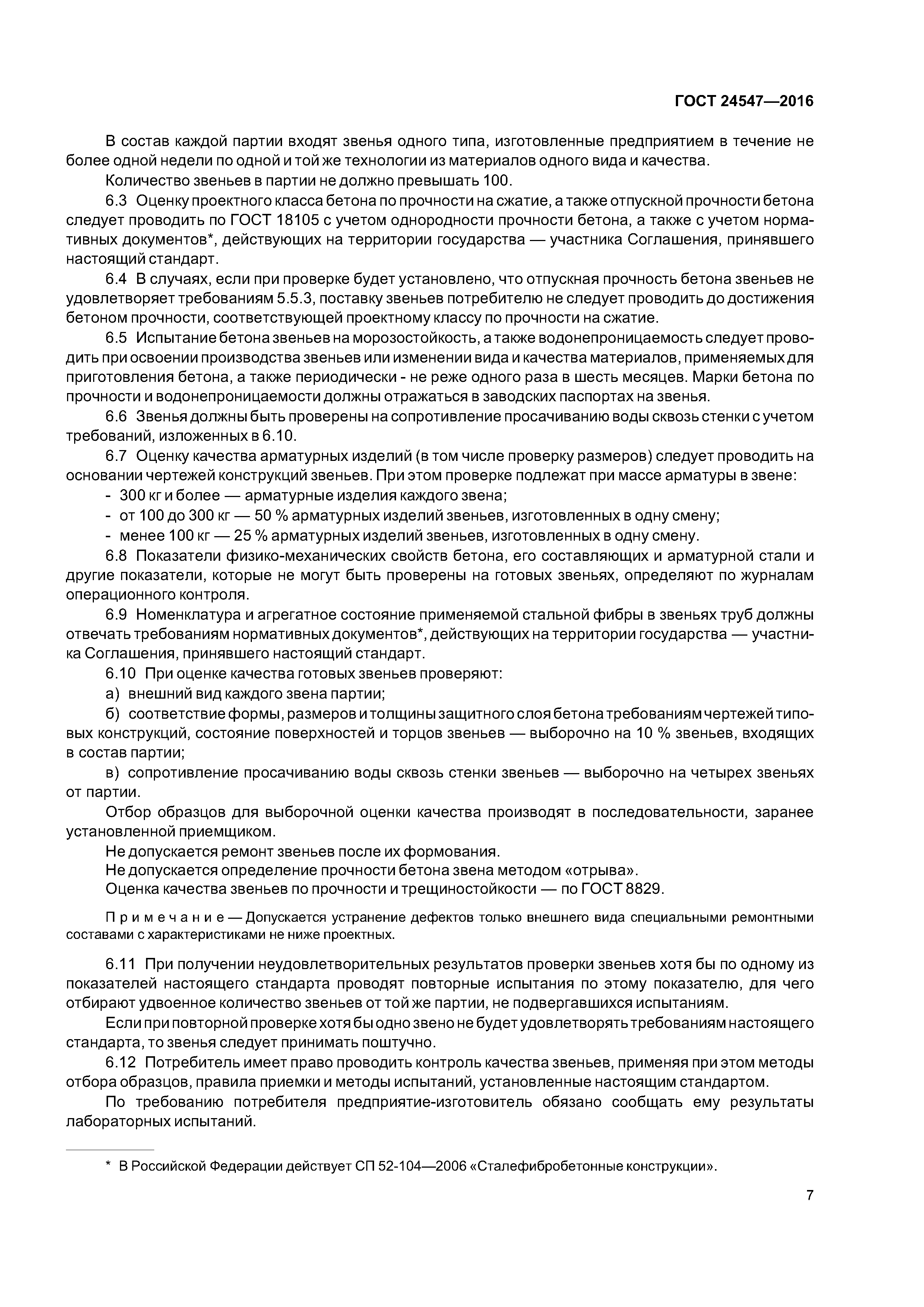 ГОСТ 24547-2016