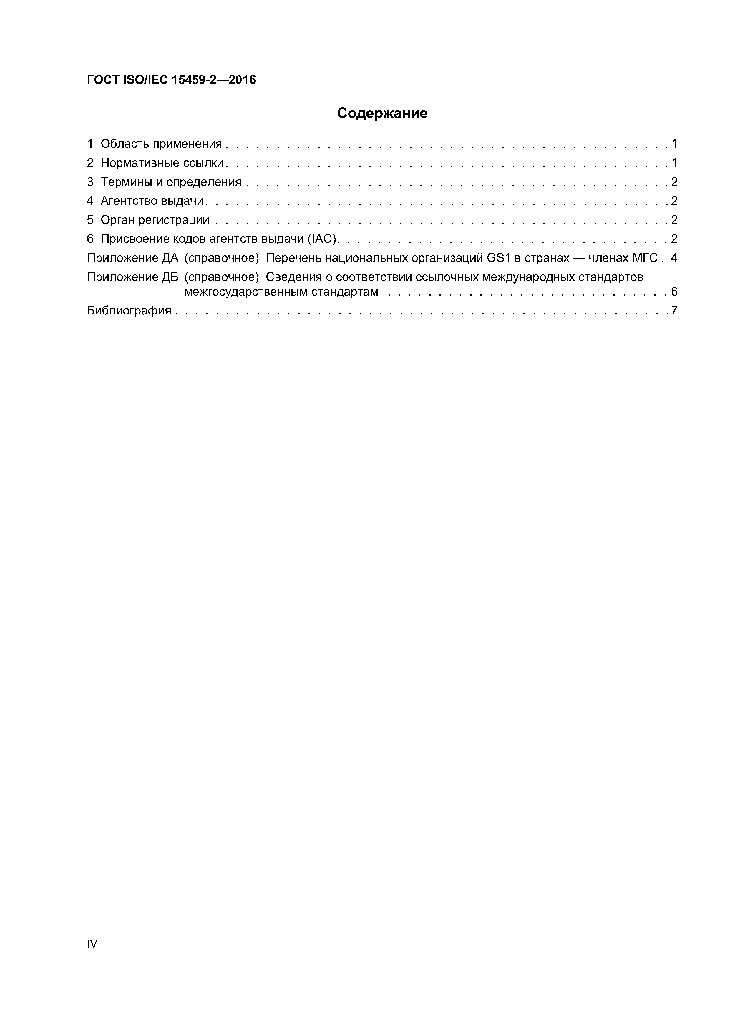 ГОСТ ISO/IEC 15459-2-2016