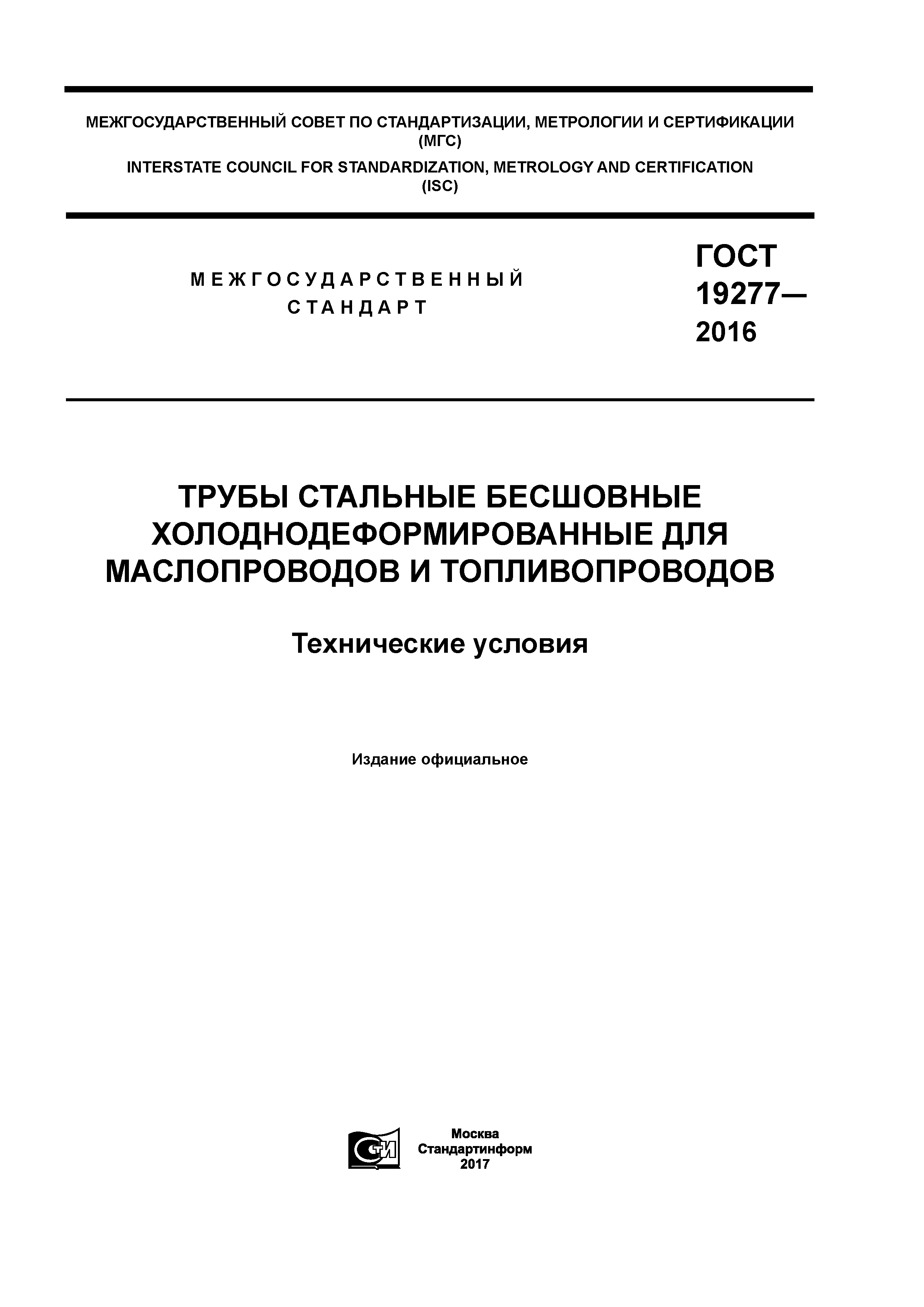 ГОСТ 19277-2016