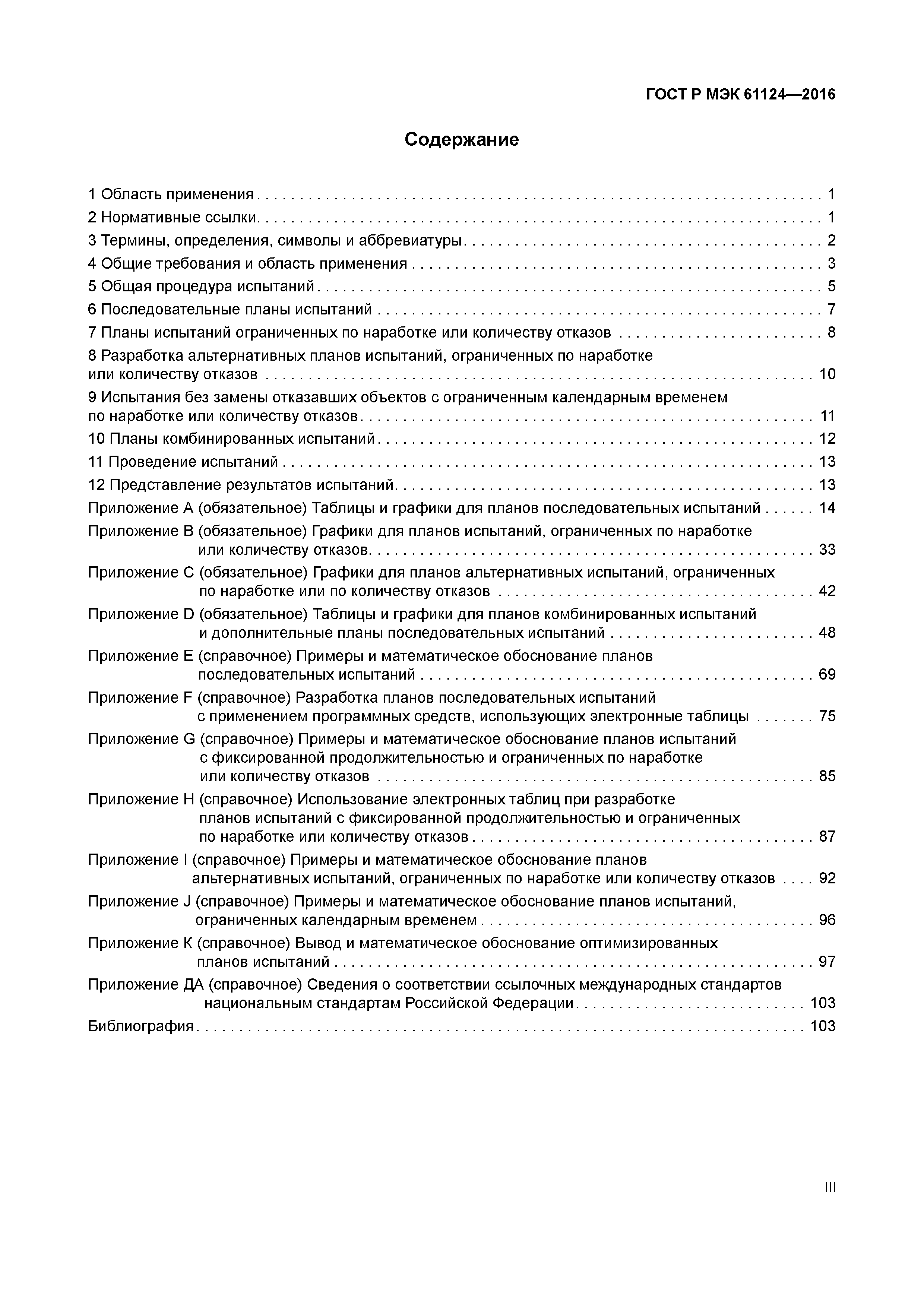 ГОСТ Р МЭК 61124-2016