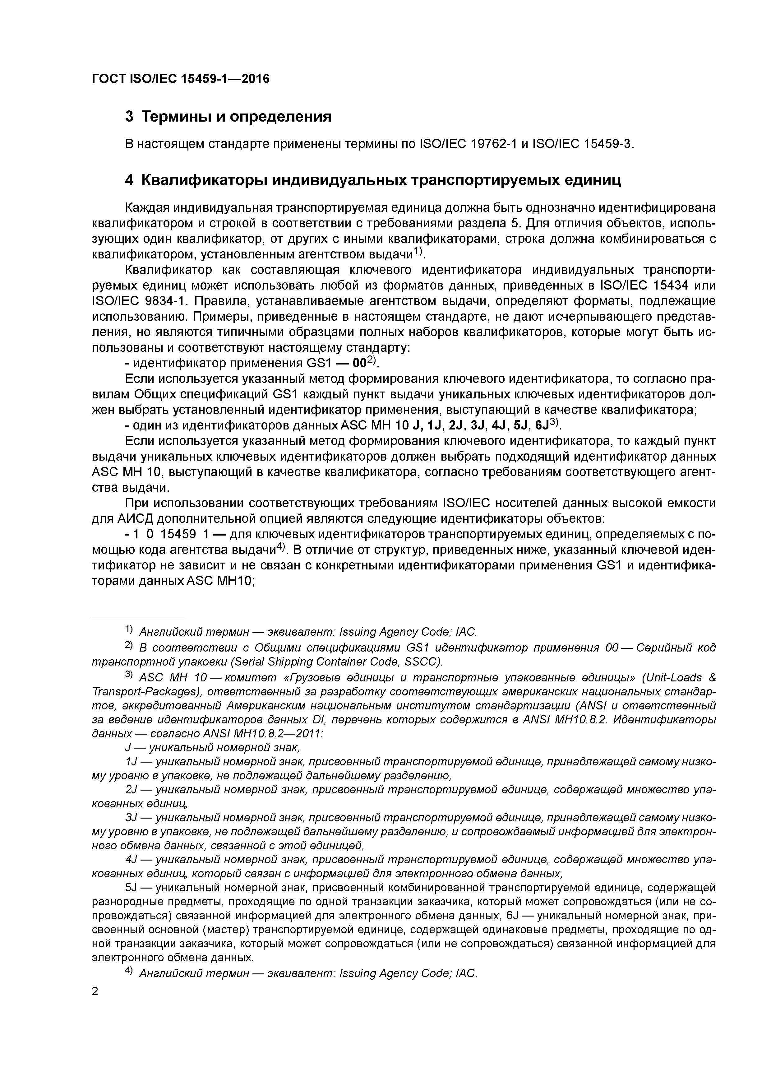 ГОСТ ISO/IEC 15459-1-2016
