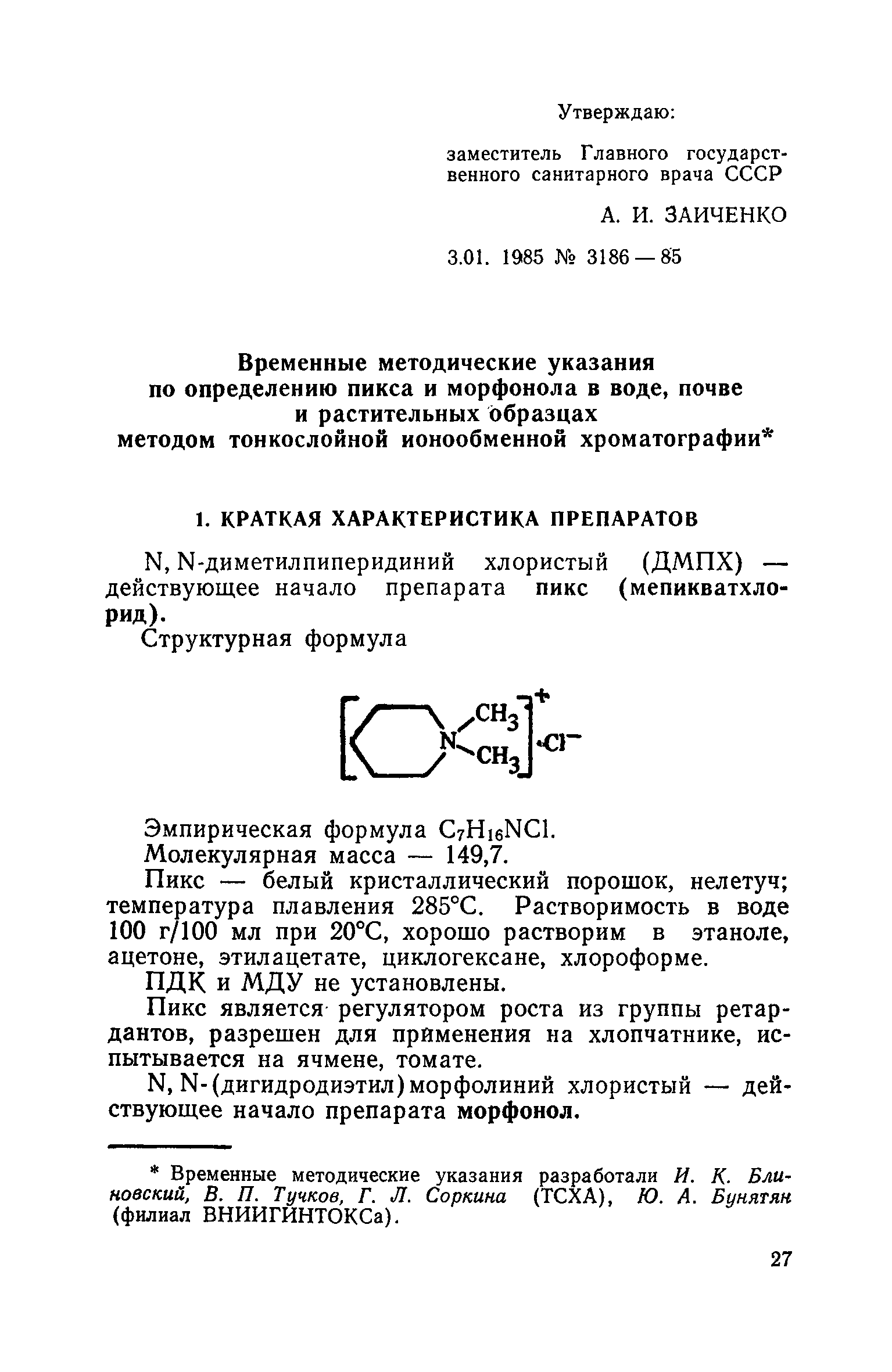 ВМУ 3186-85