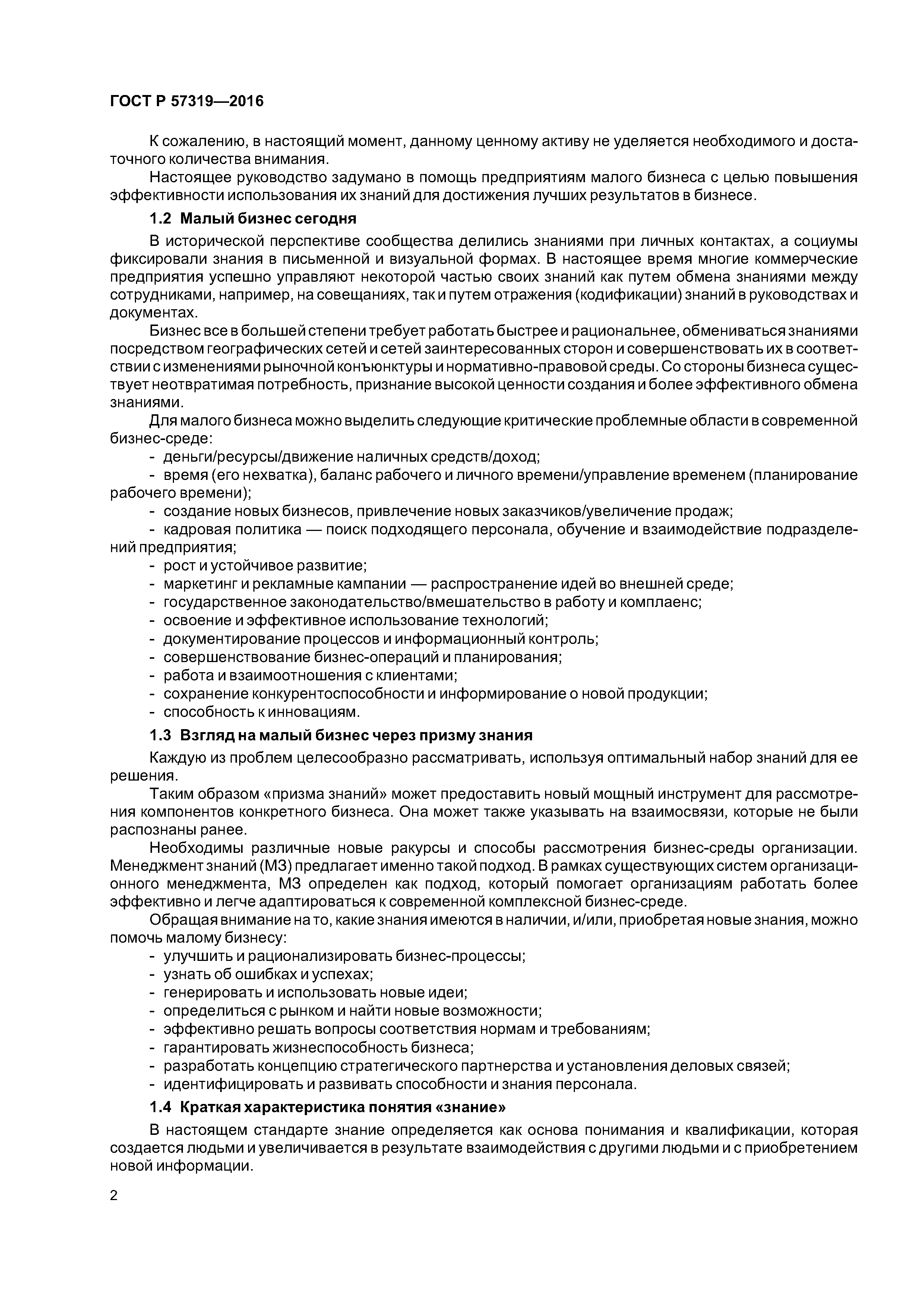 ГОСТ Р 57319-2016