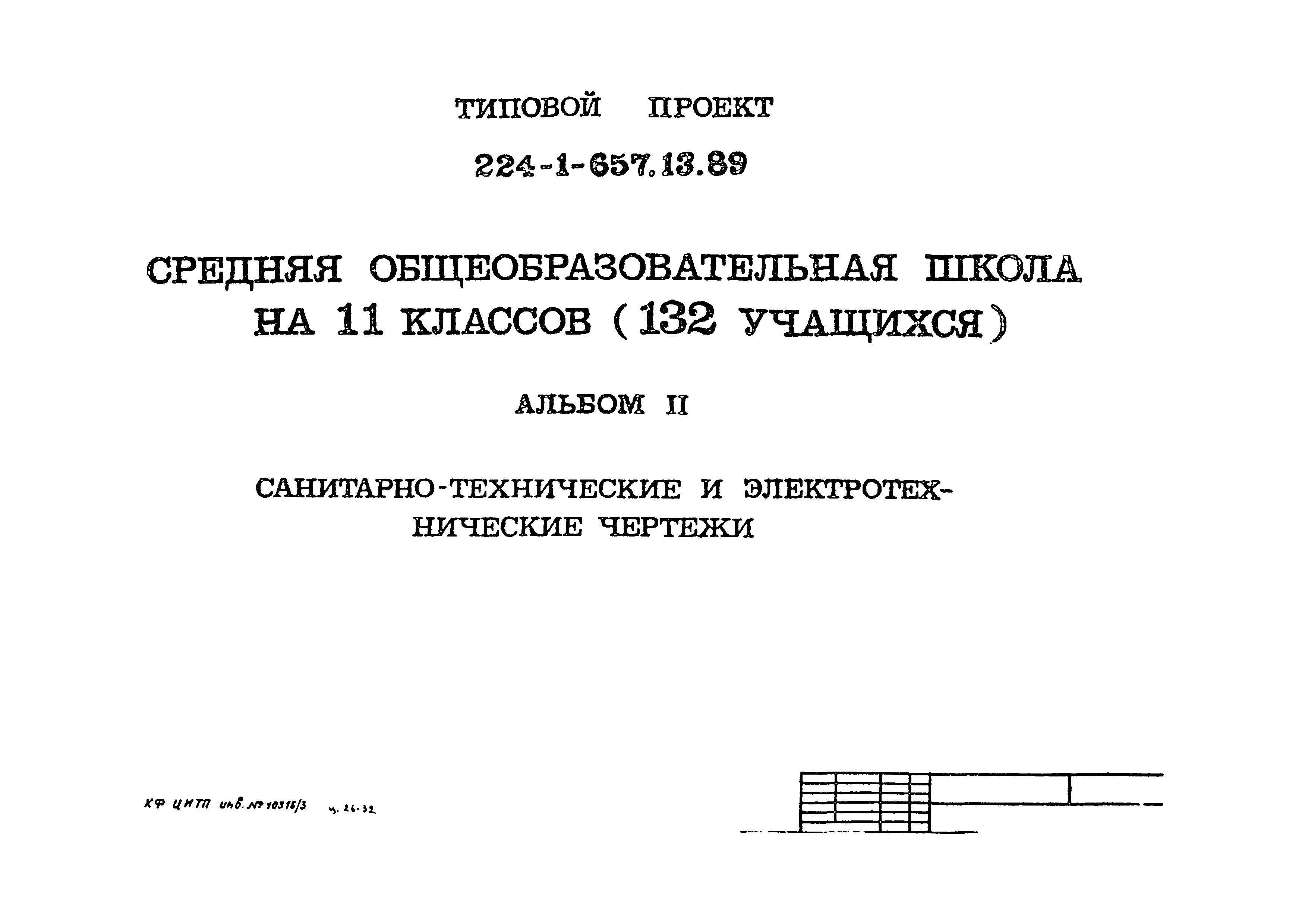 Типовой проект 224-1-657.13.89