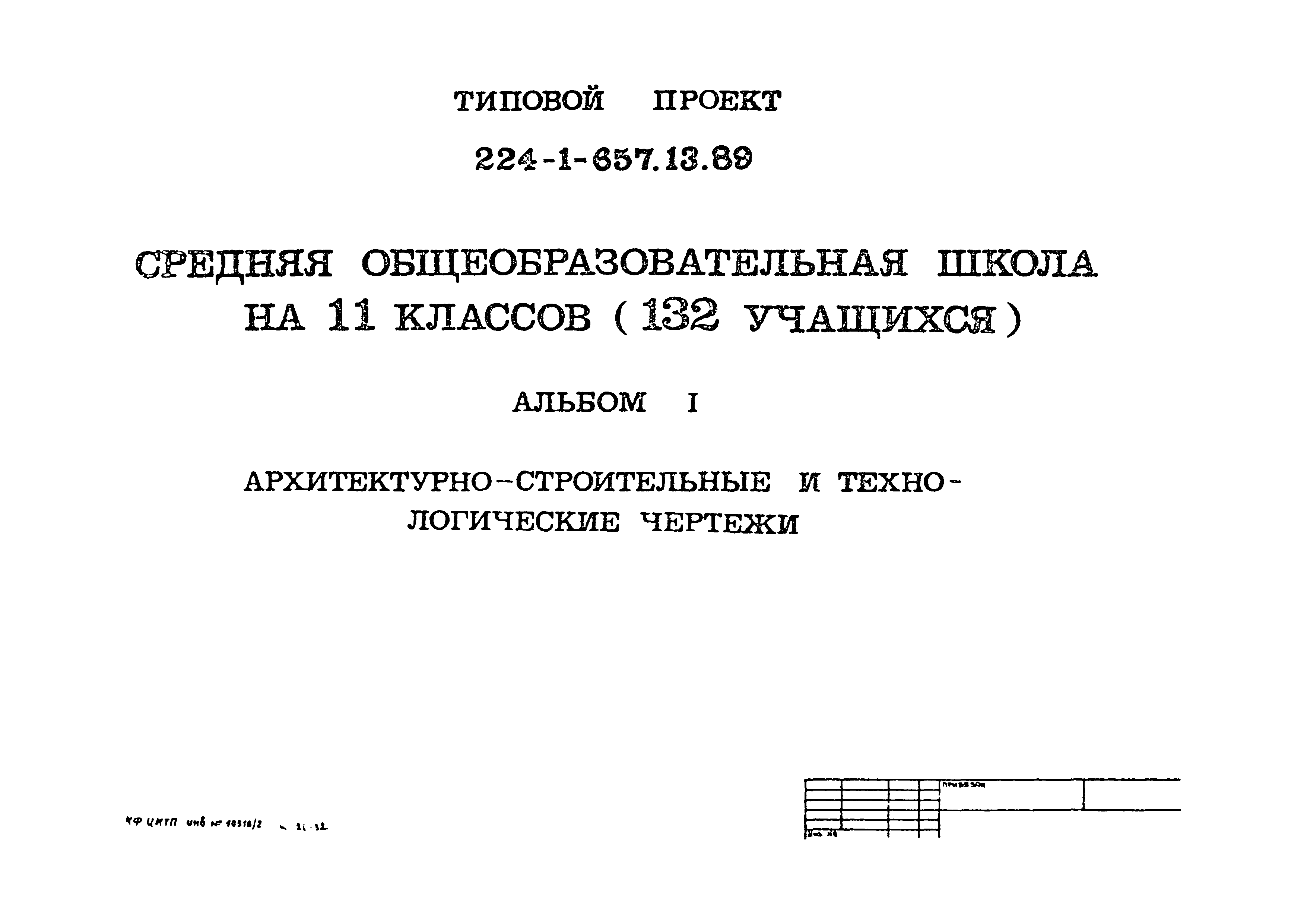 Типовой проект 224-1-657.13.89