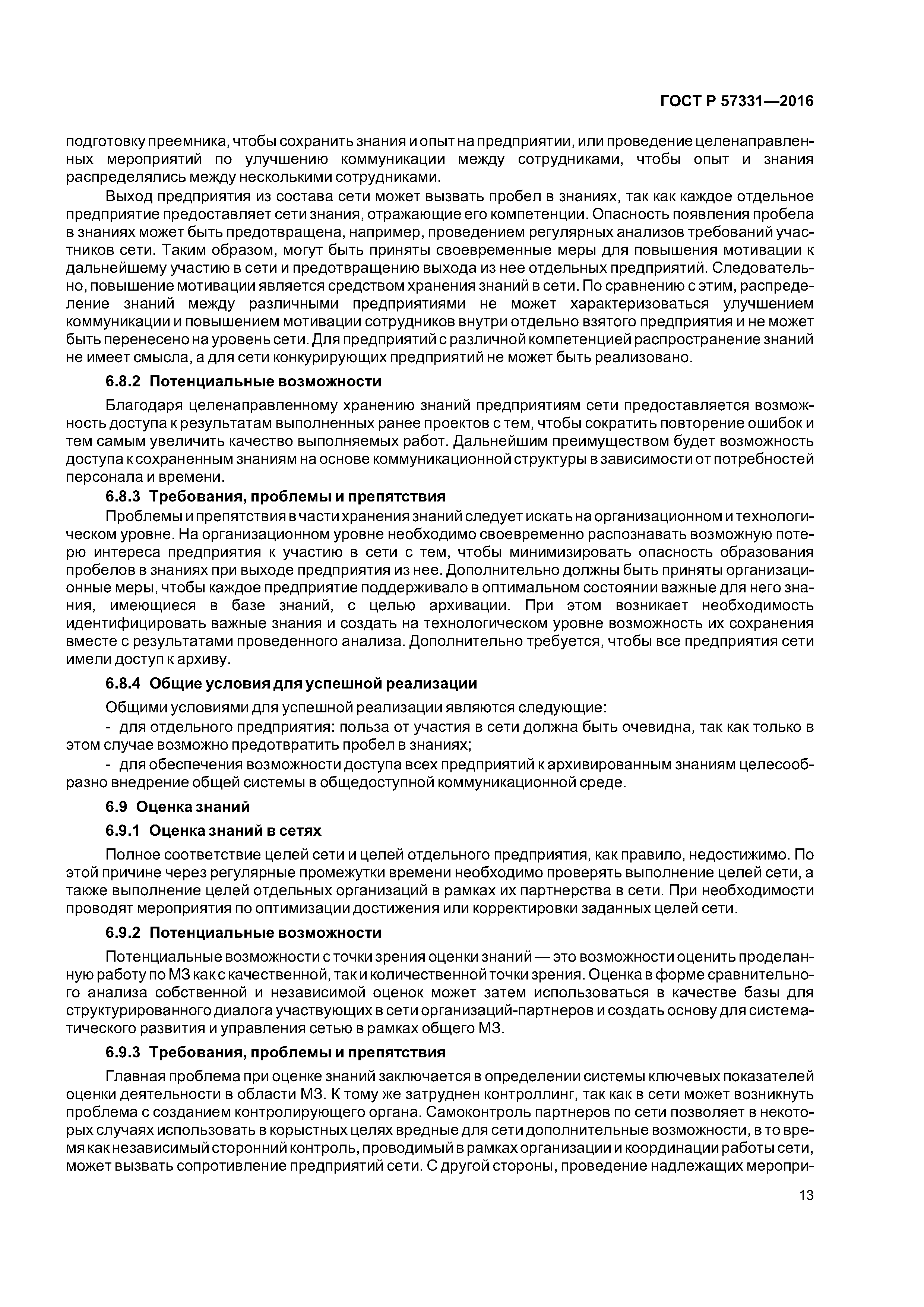 ГОСТ Р 57331-2016