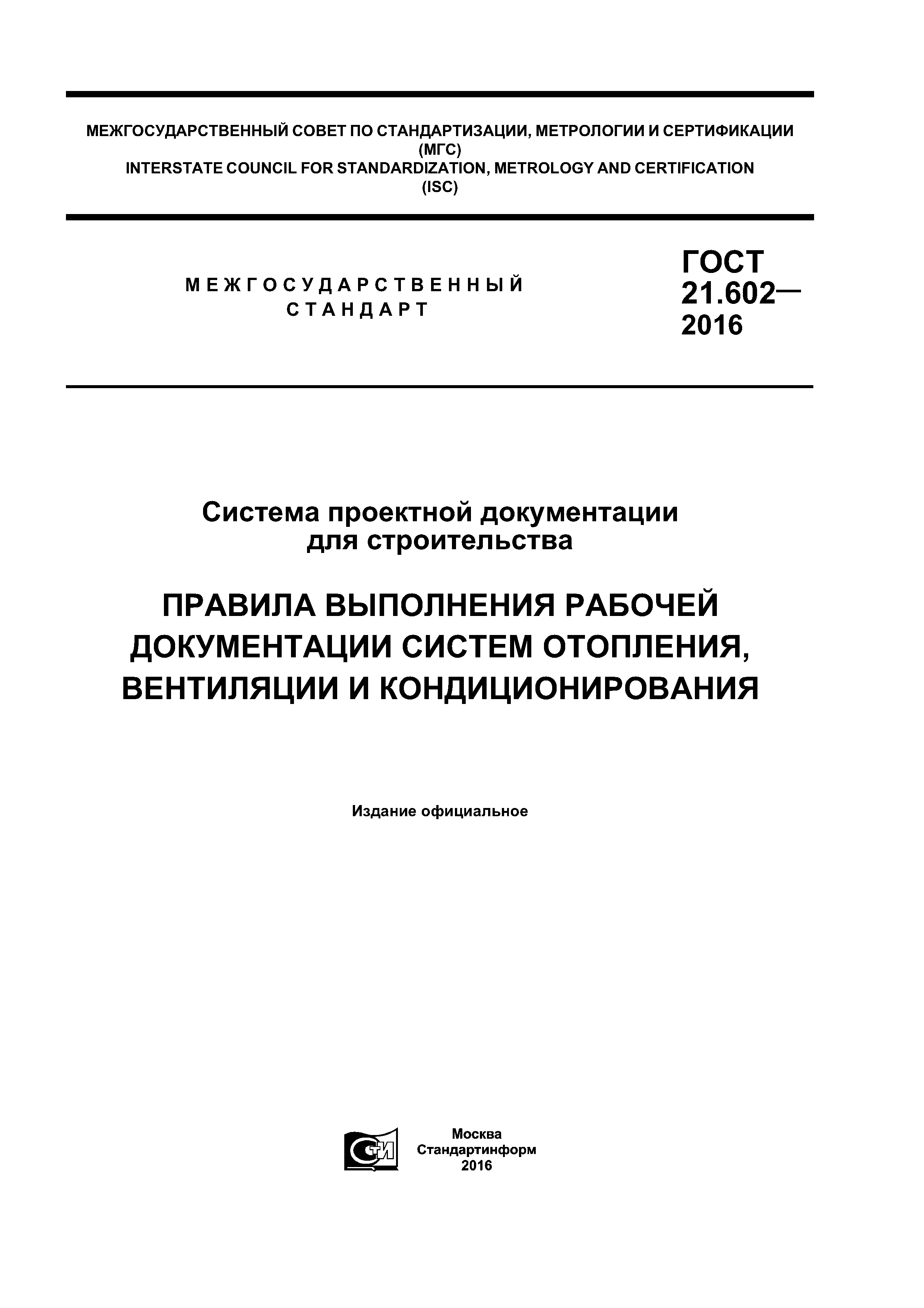 ГОСТ 21.602-2016