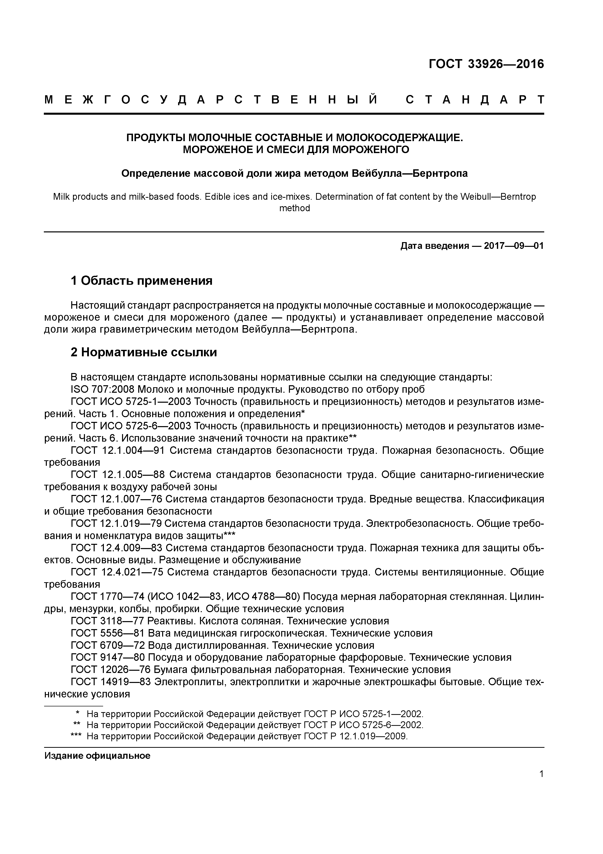 ГОСТ 33926-2016