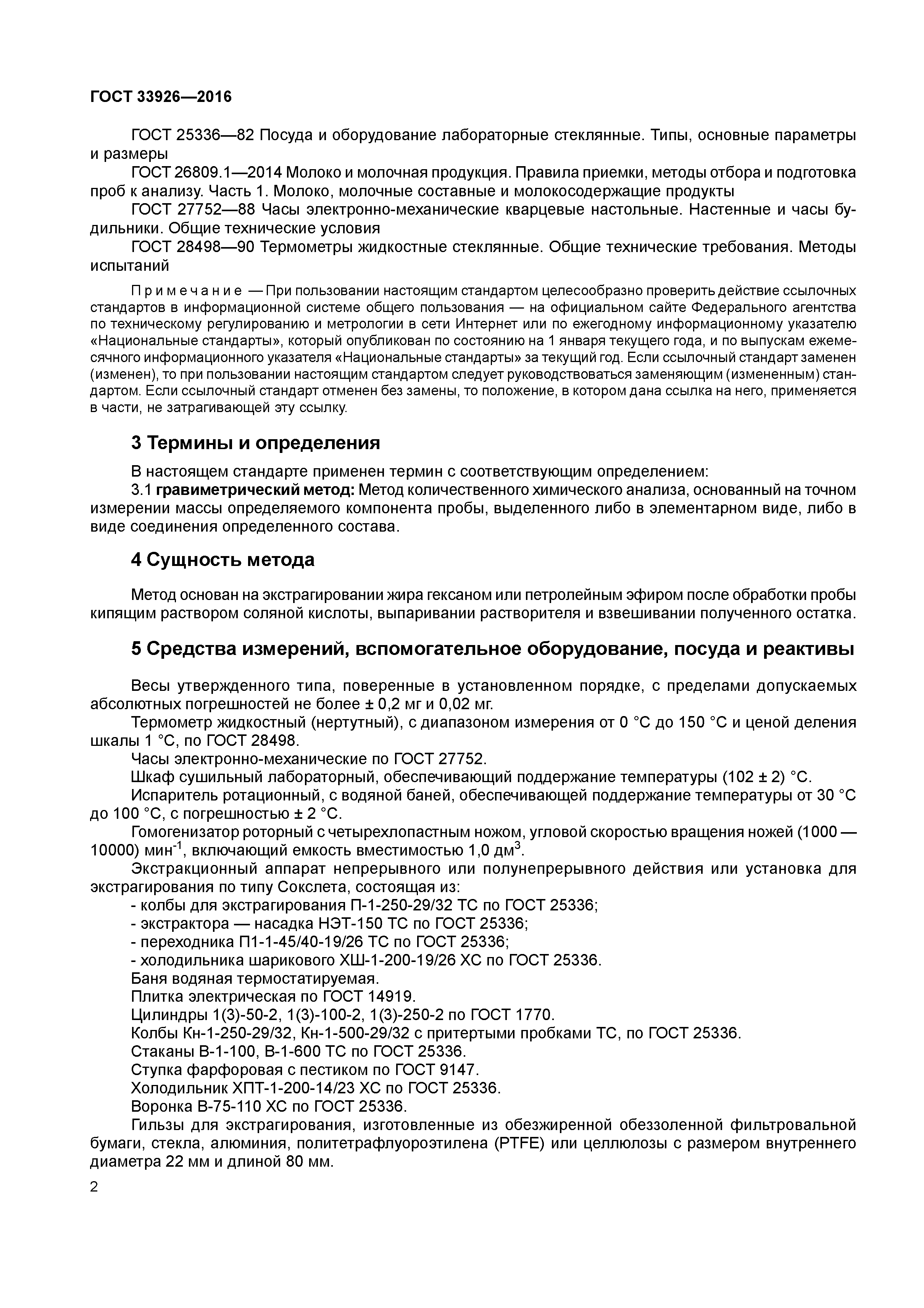 ГОСТ 33926-2016