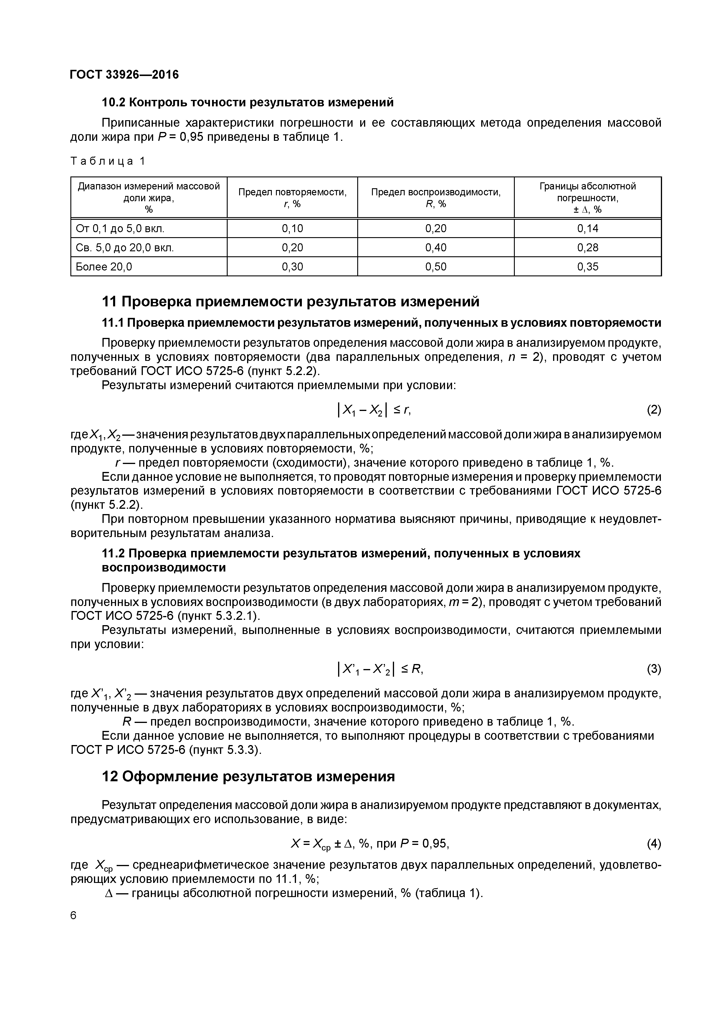 ГОСТ 33926-2016
