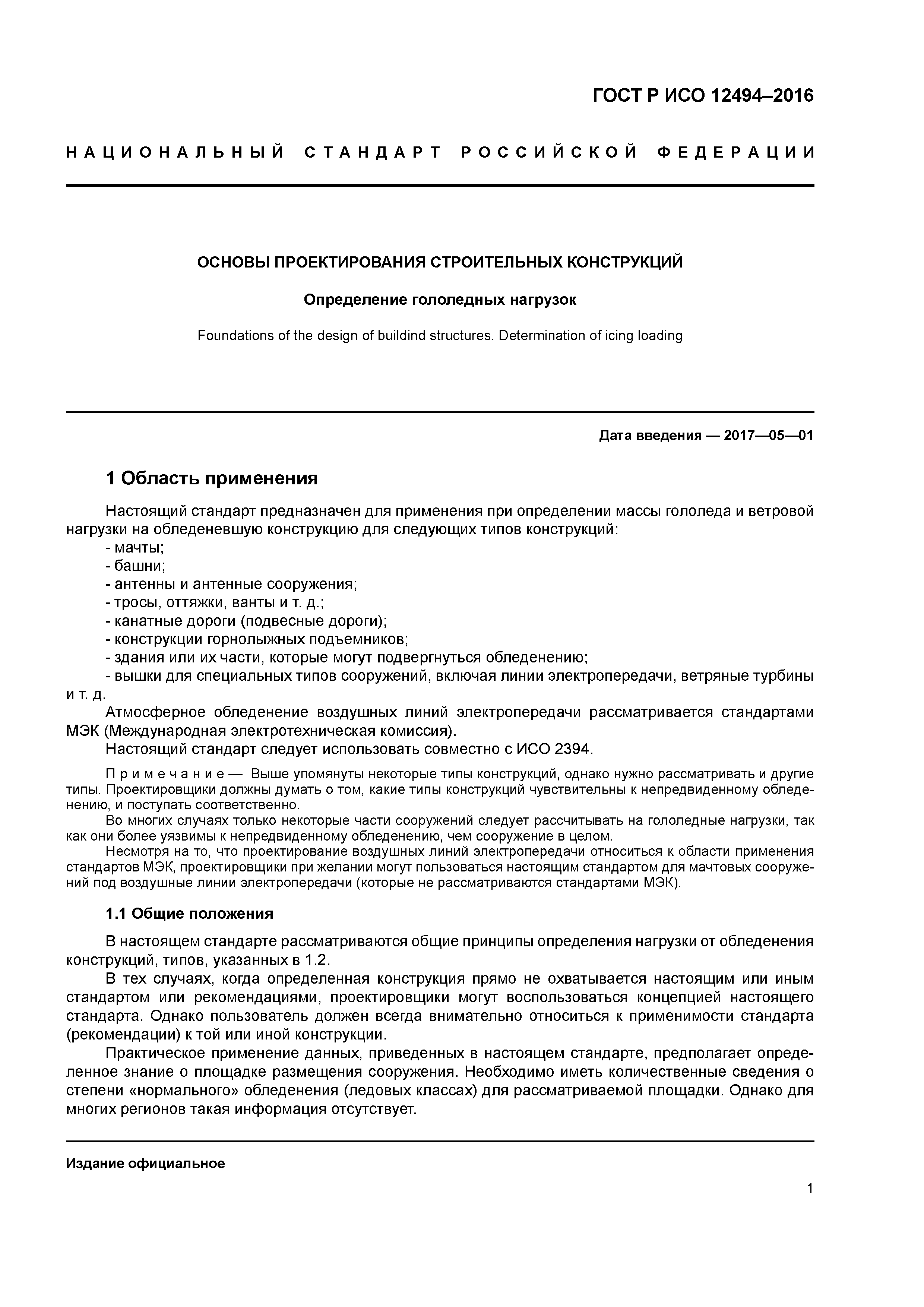 ГОСТ Р ИСО 12494-2016
