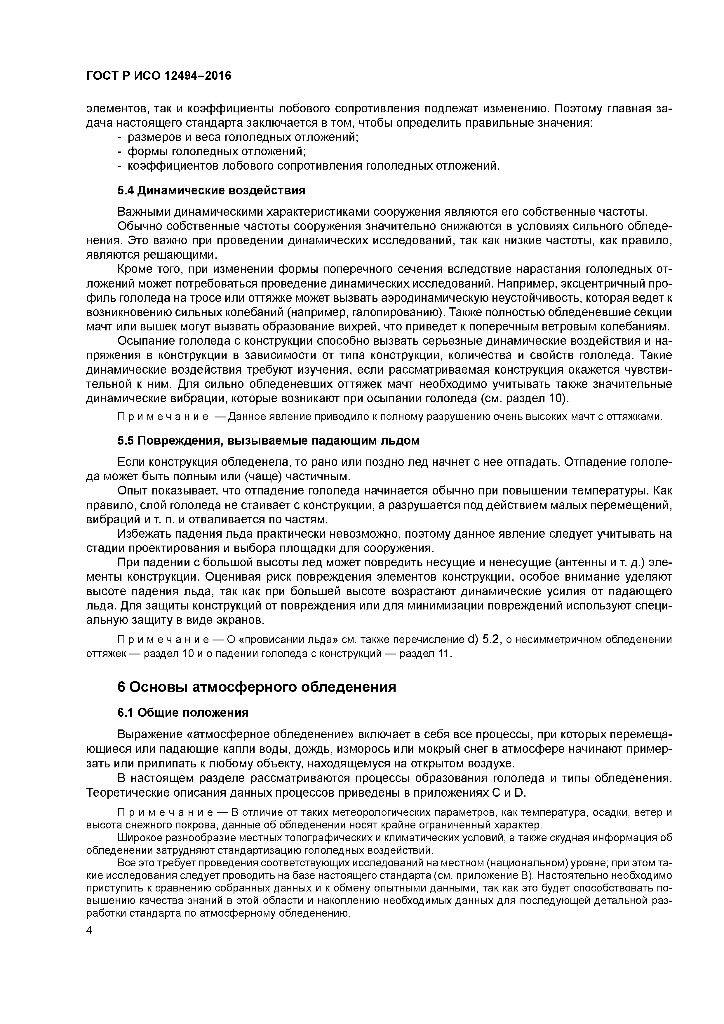 ГОСТ Р ИСО 12494-2016