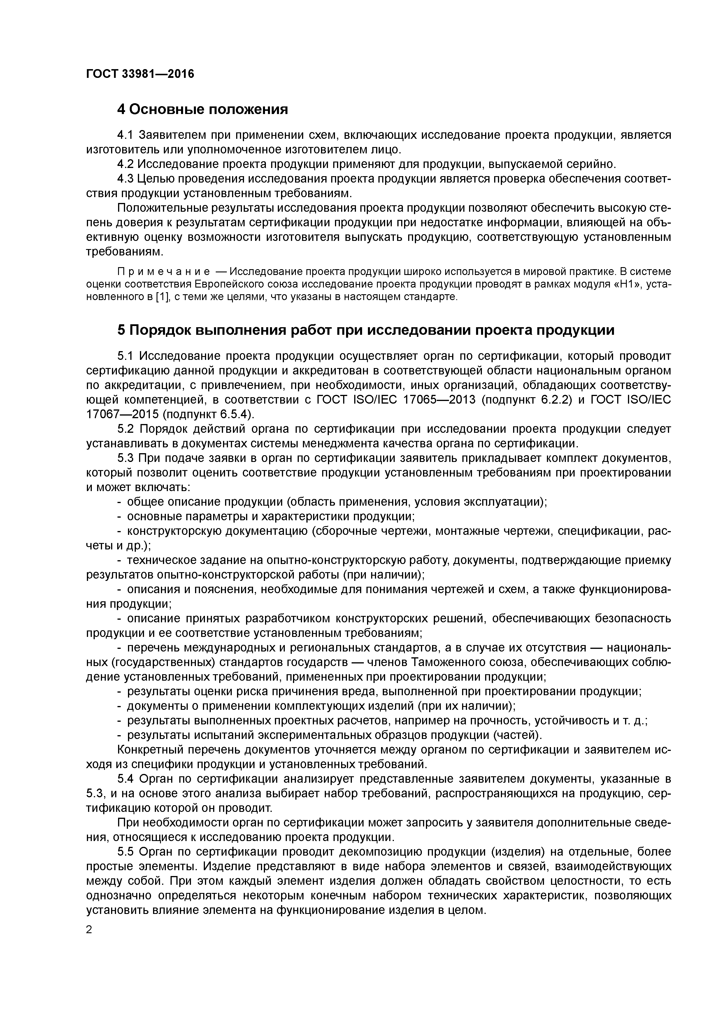 ГОСТ 33981-2016