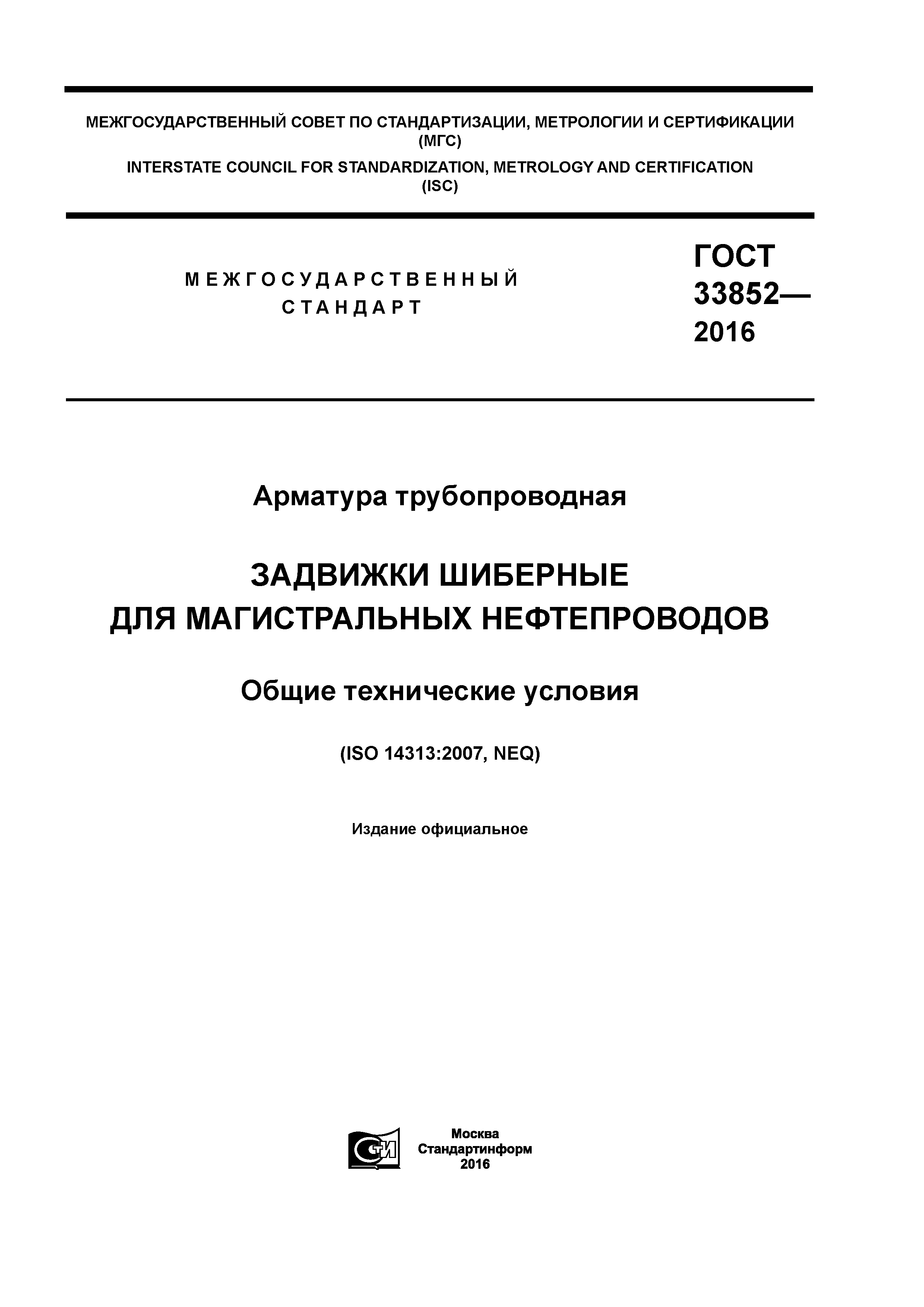 ГОСТ 33852-2016