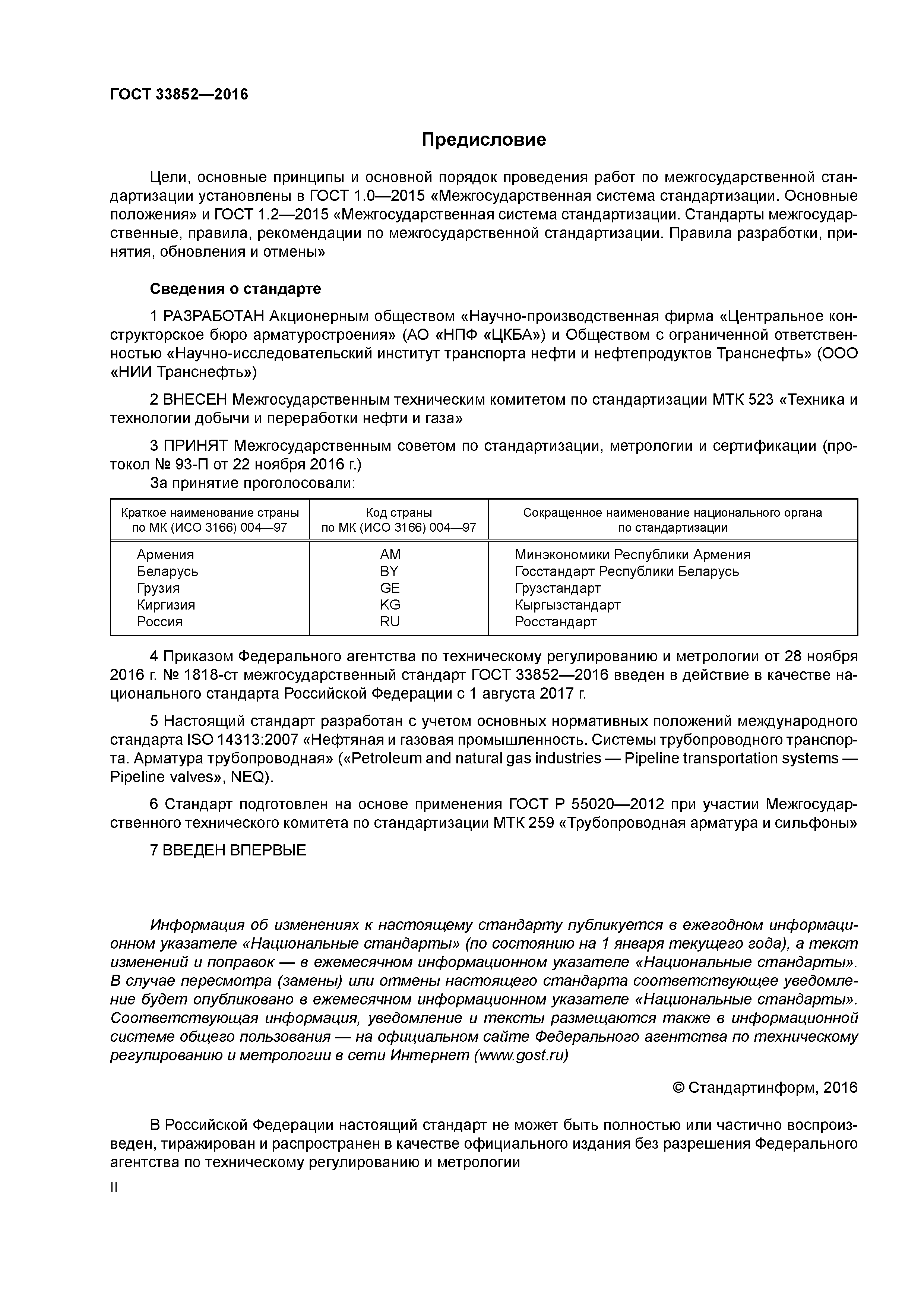 ГОСТ 33852-2016
