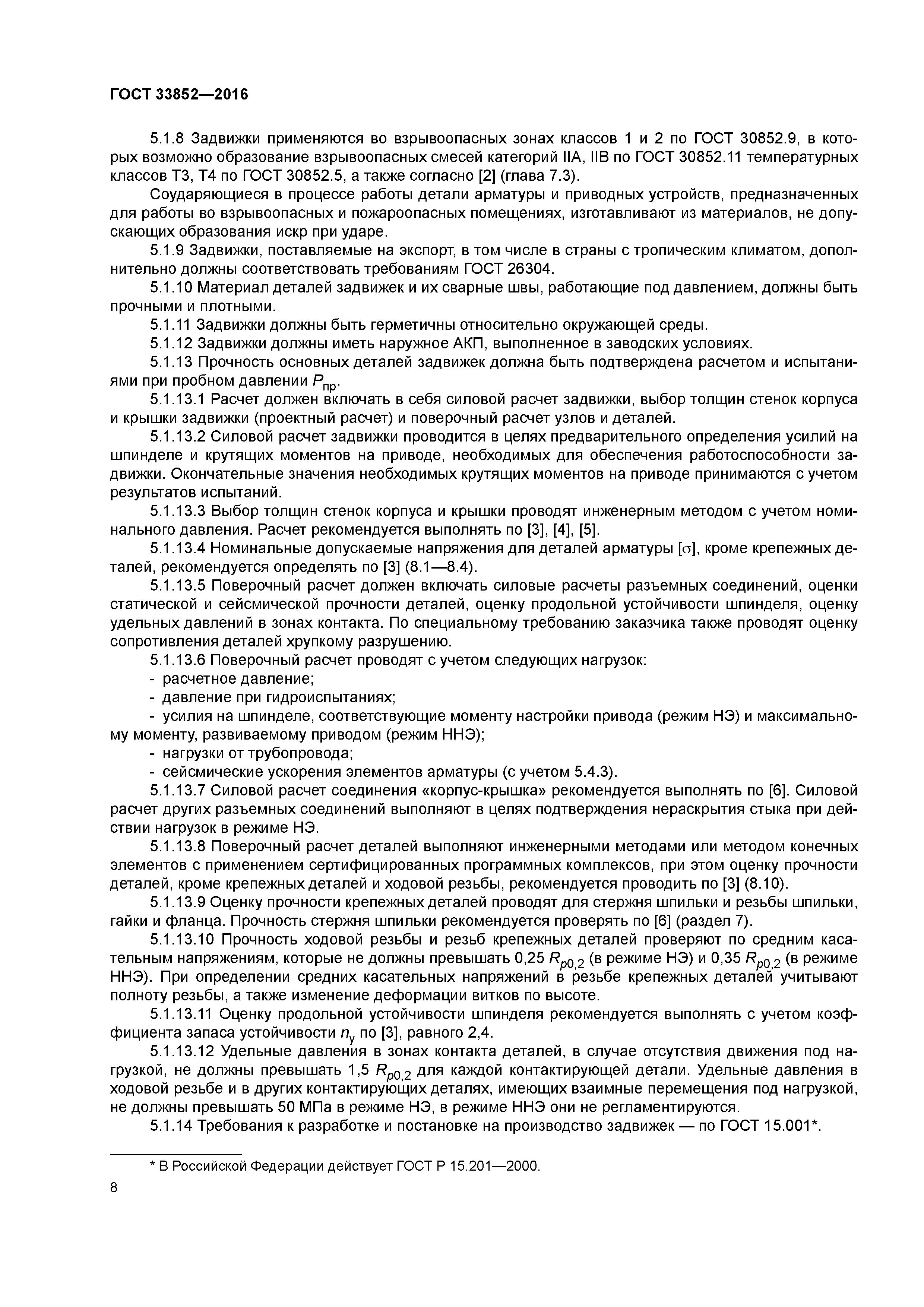 ГОСТ 33852-2016