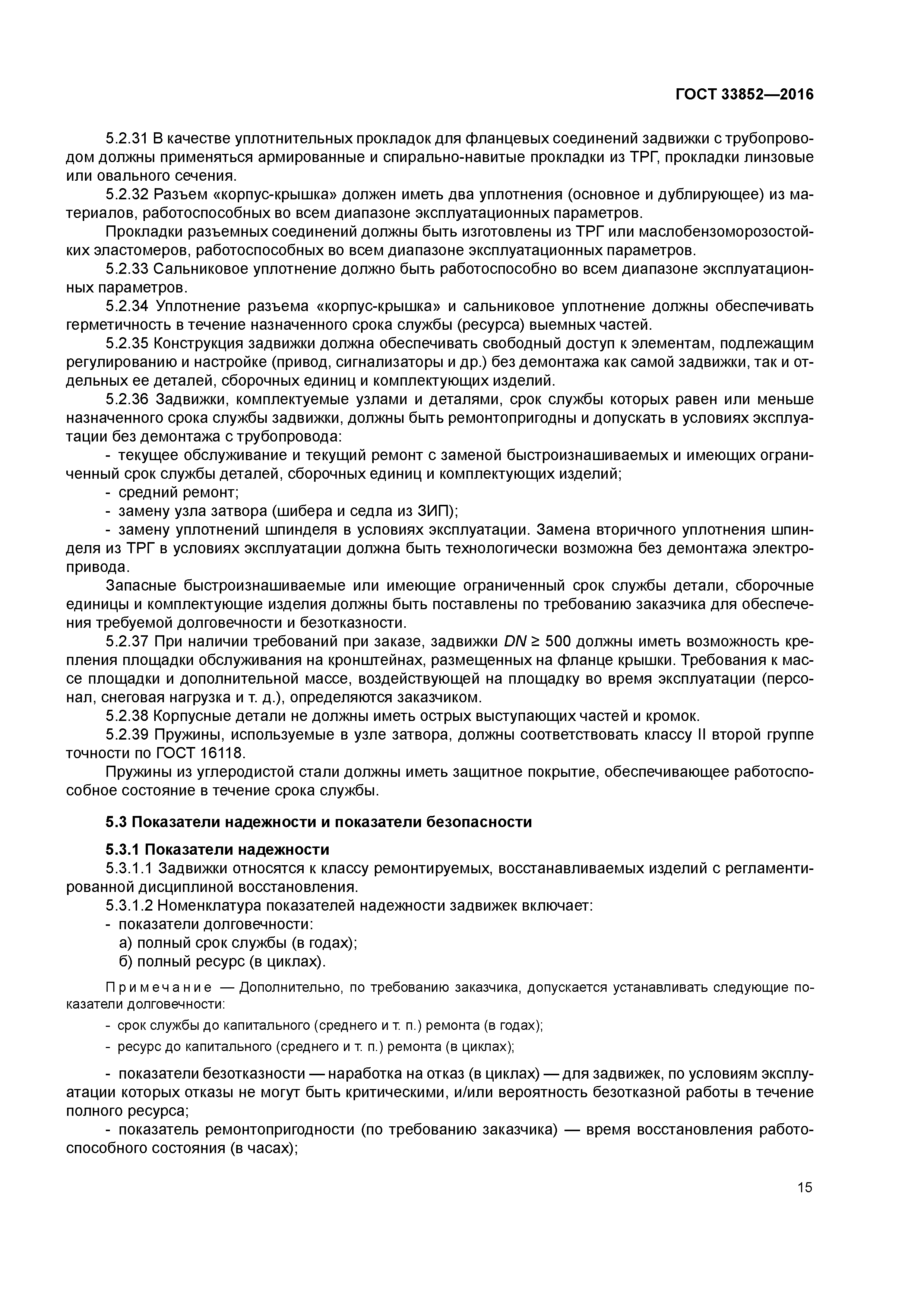 ГОСТ 33852-2016