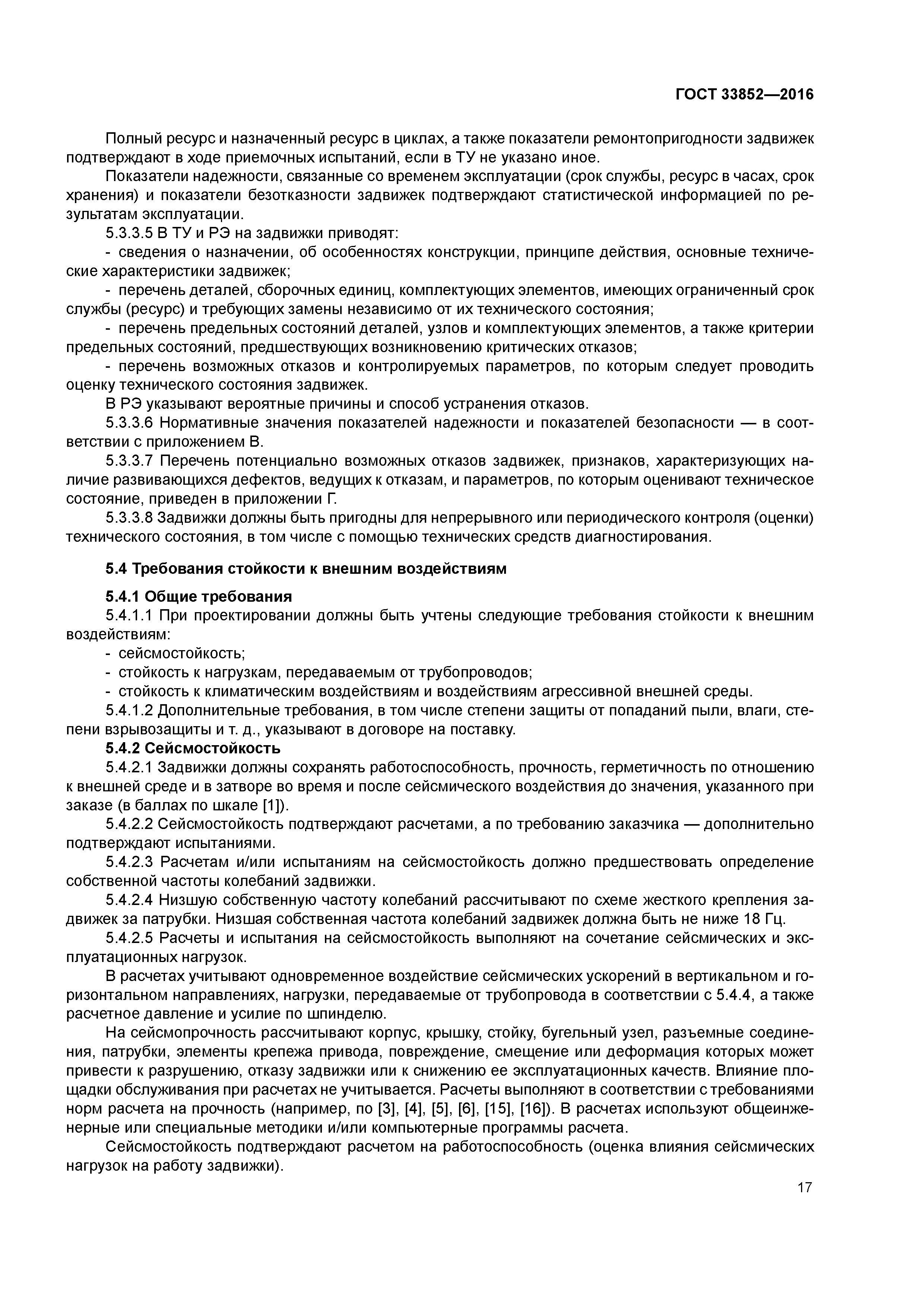 ГОСТ 33852-2016