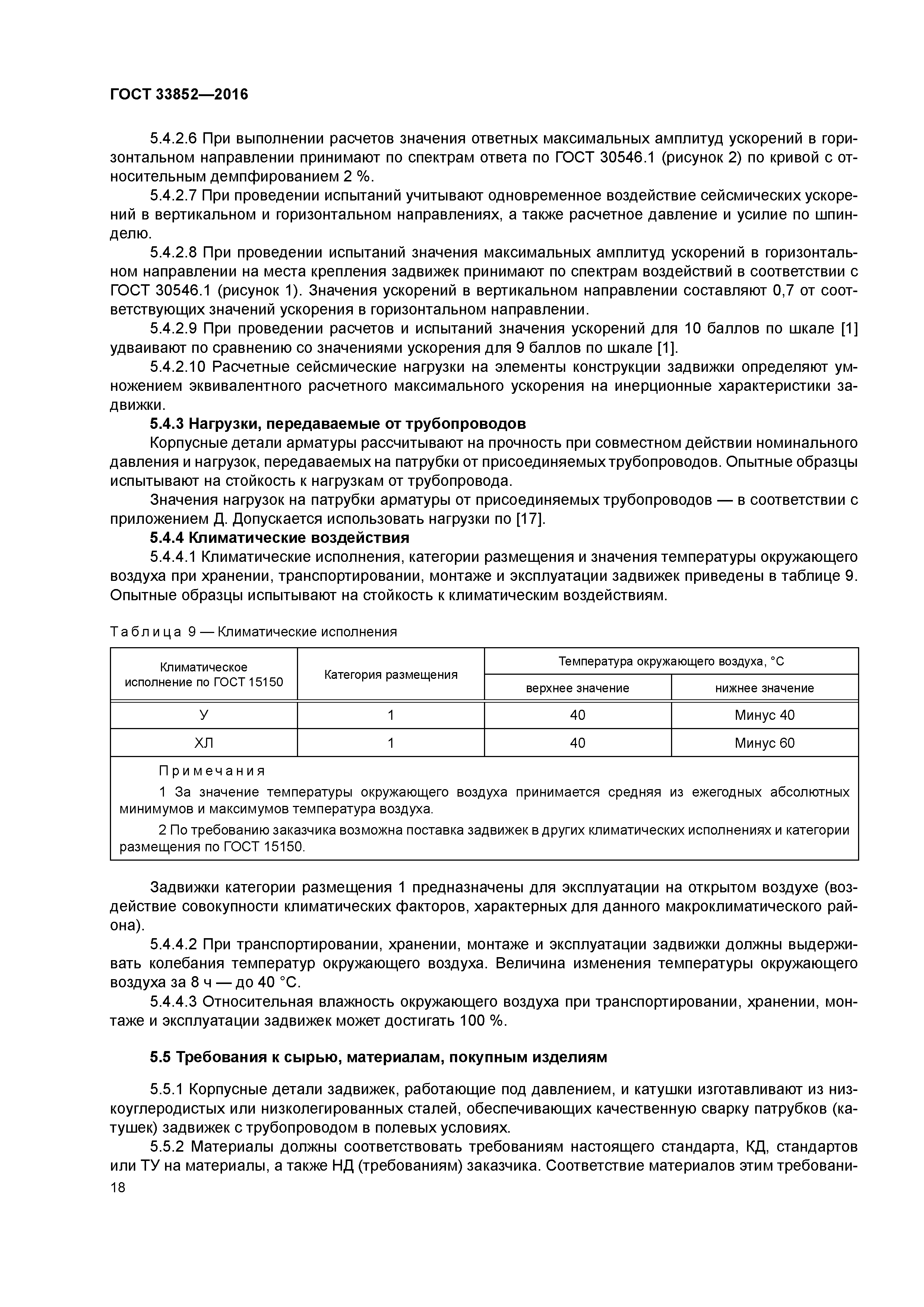 ГОСТ 33852-2016