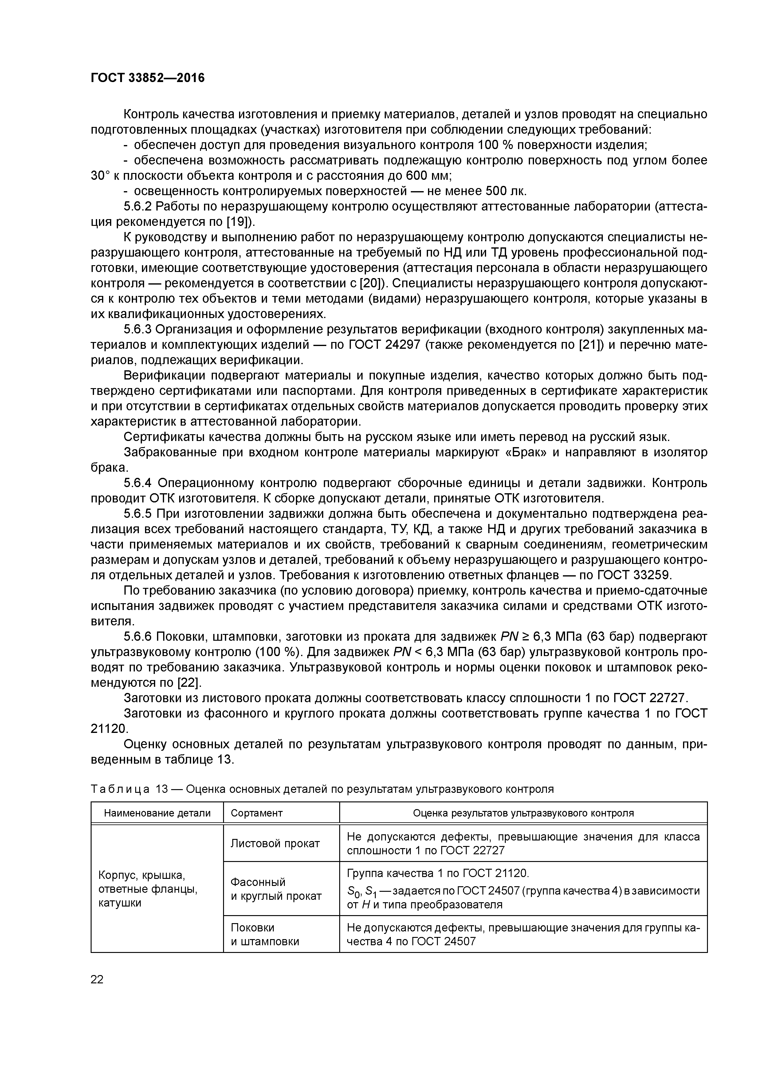 ГОСТ 33852-2016