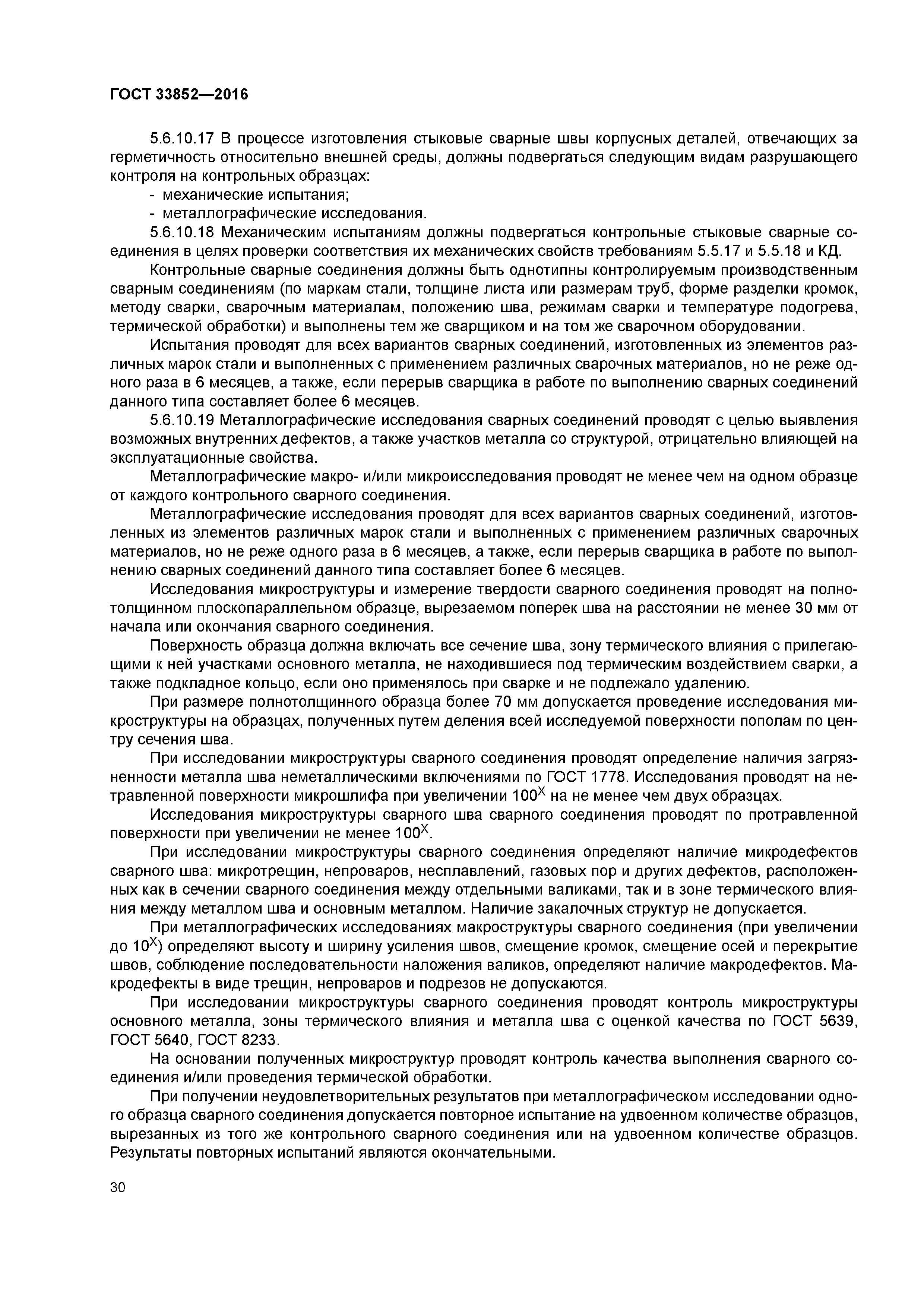 ГОСТ 33852-2016