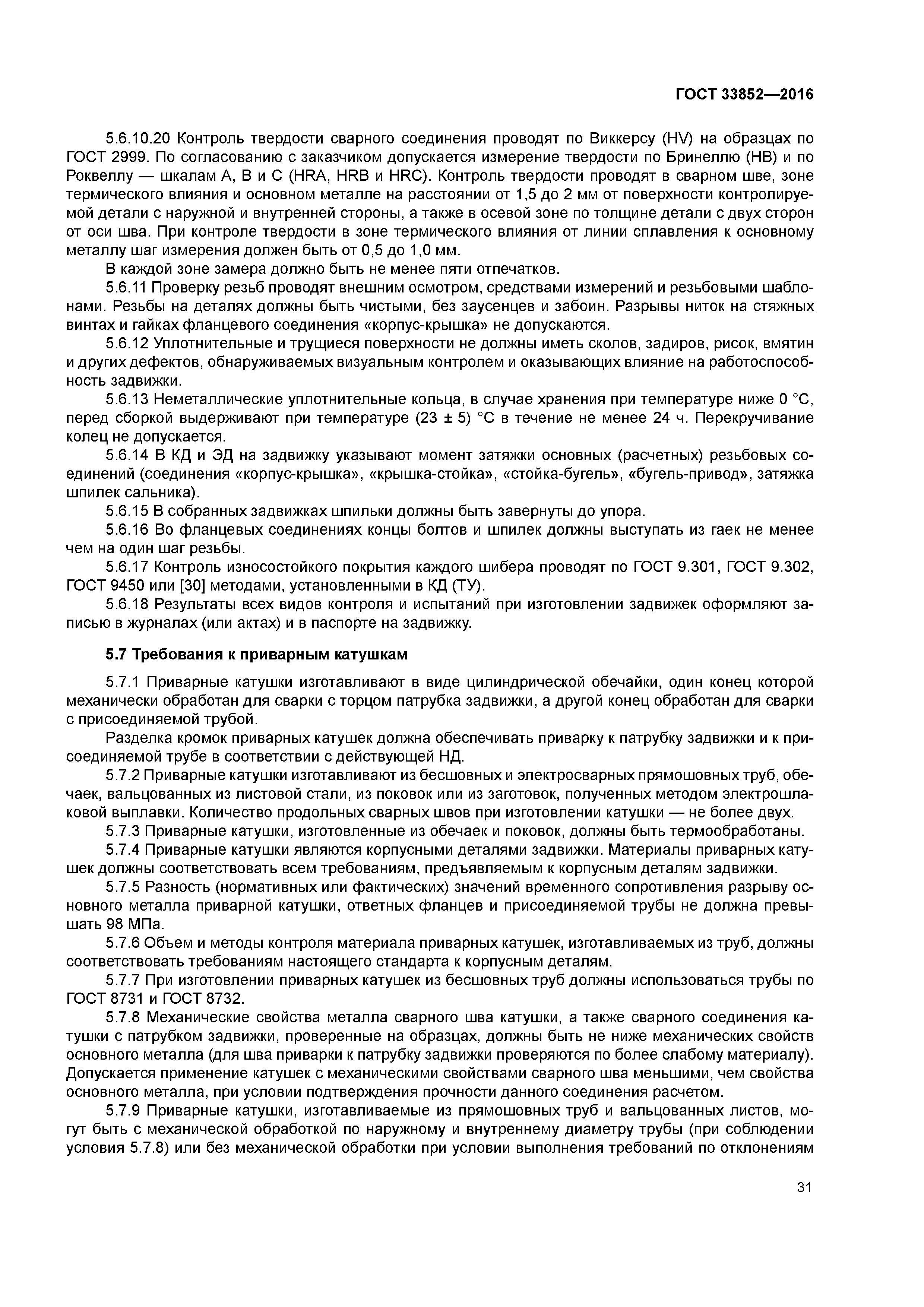 ГОСТ 33852-2016