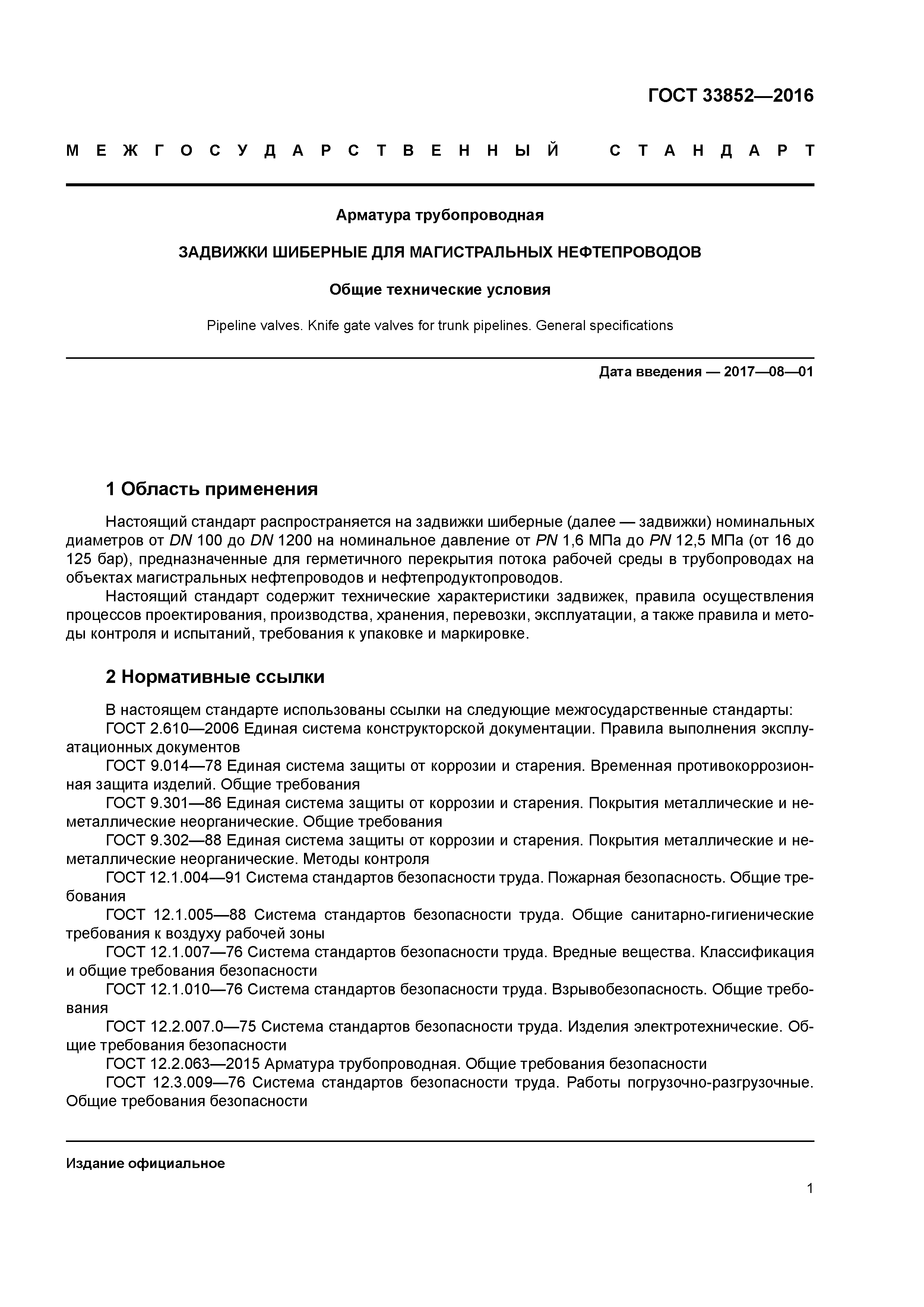 ГОСТ 33852-2016