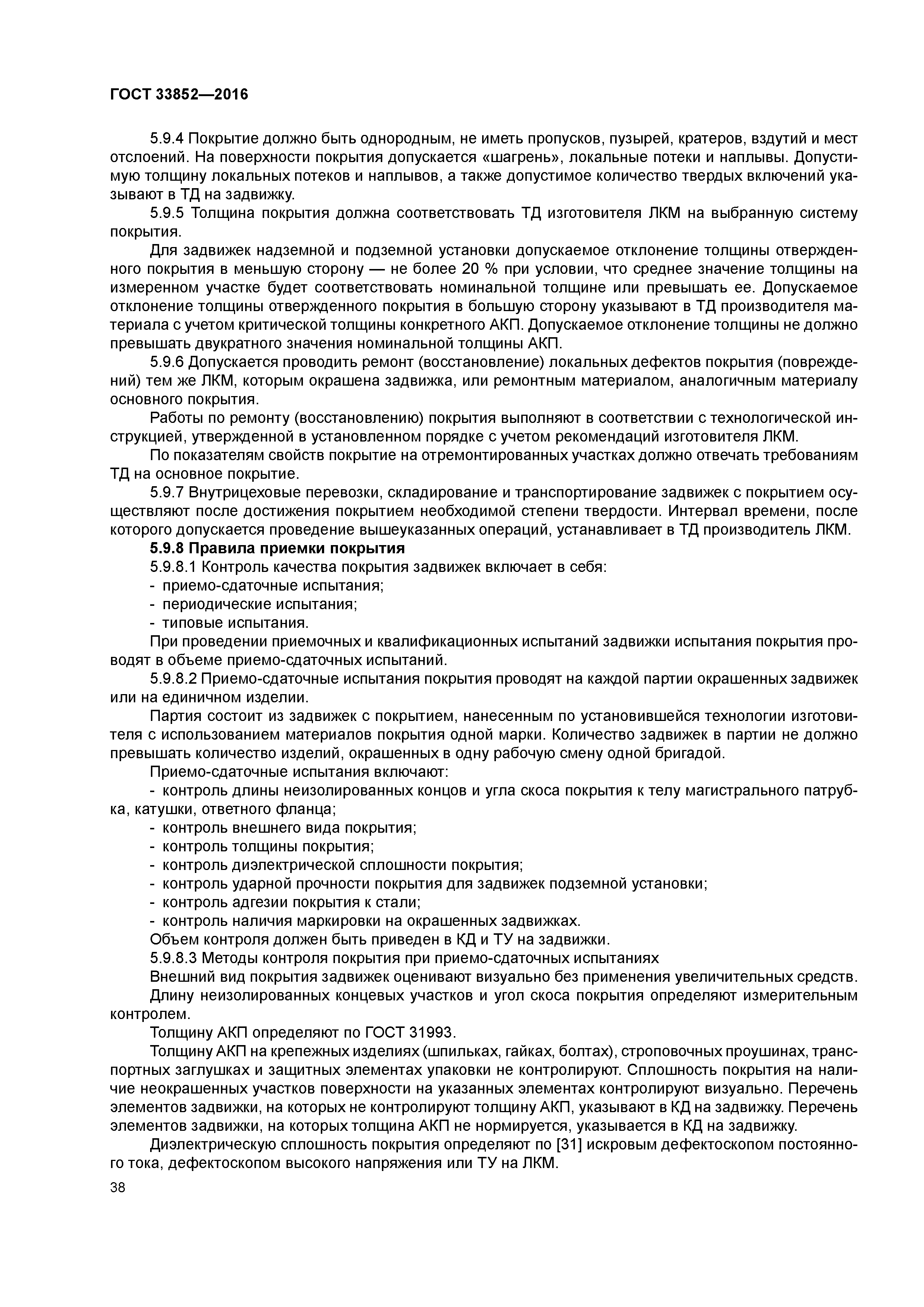 ГОСТ 33852-2016