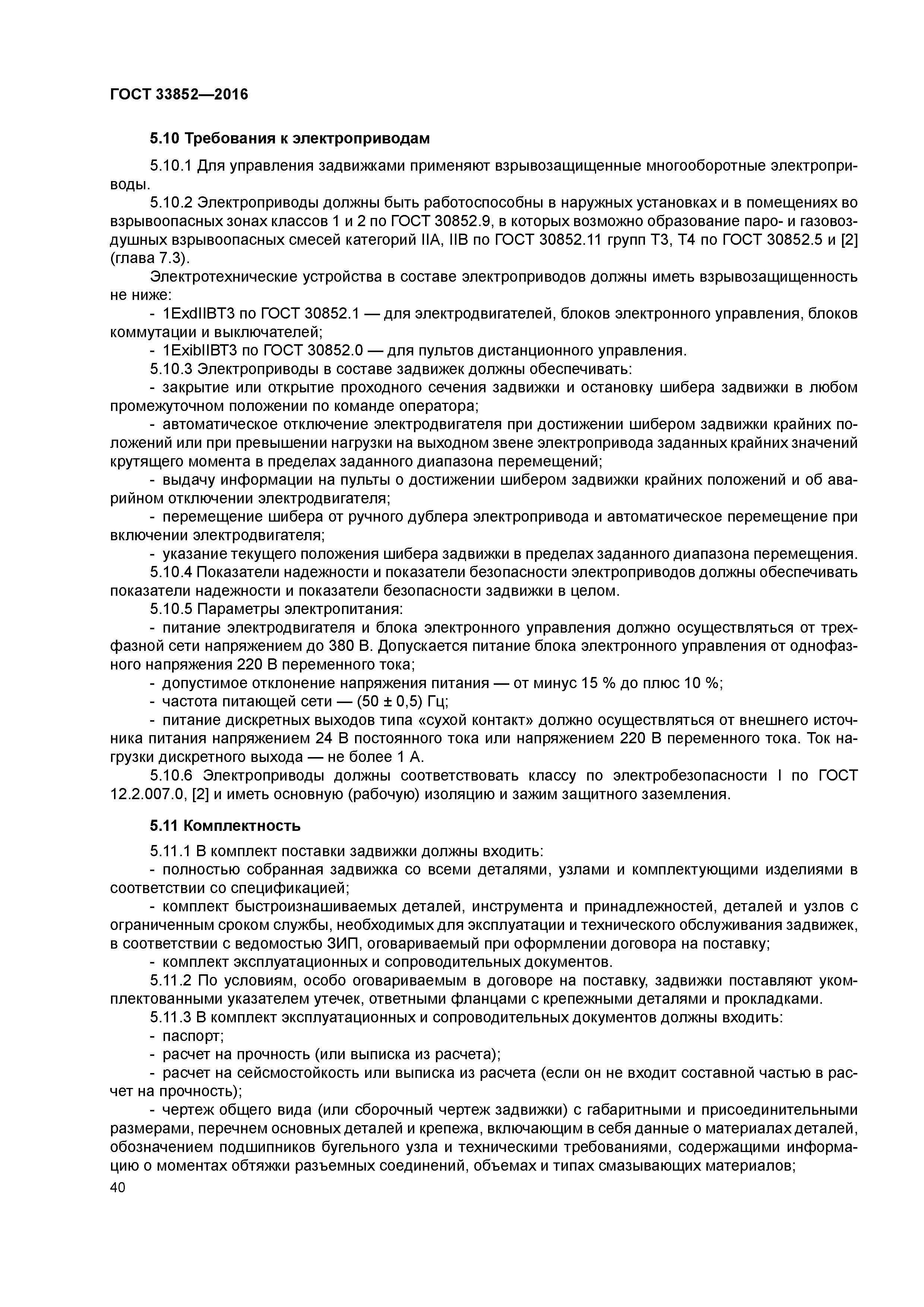 ГОСТ 33852-2016