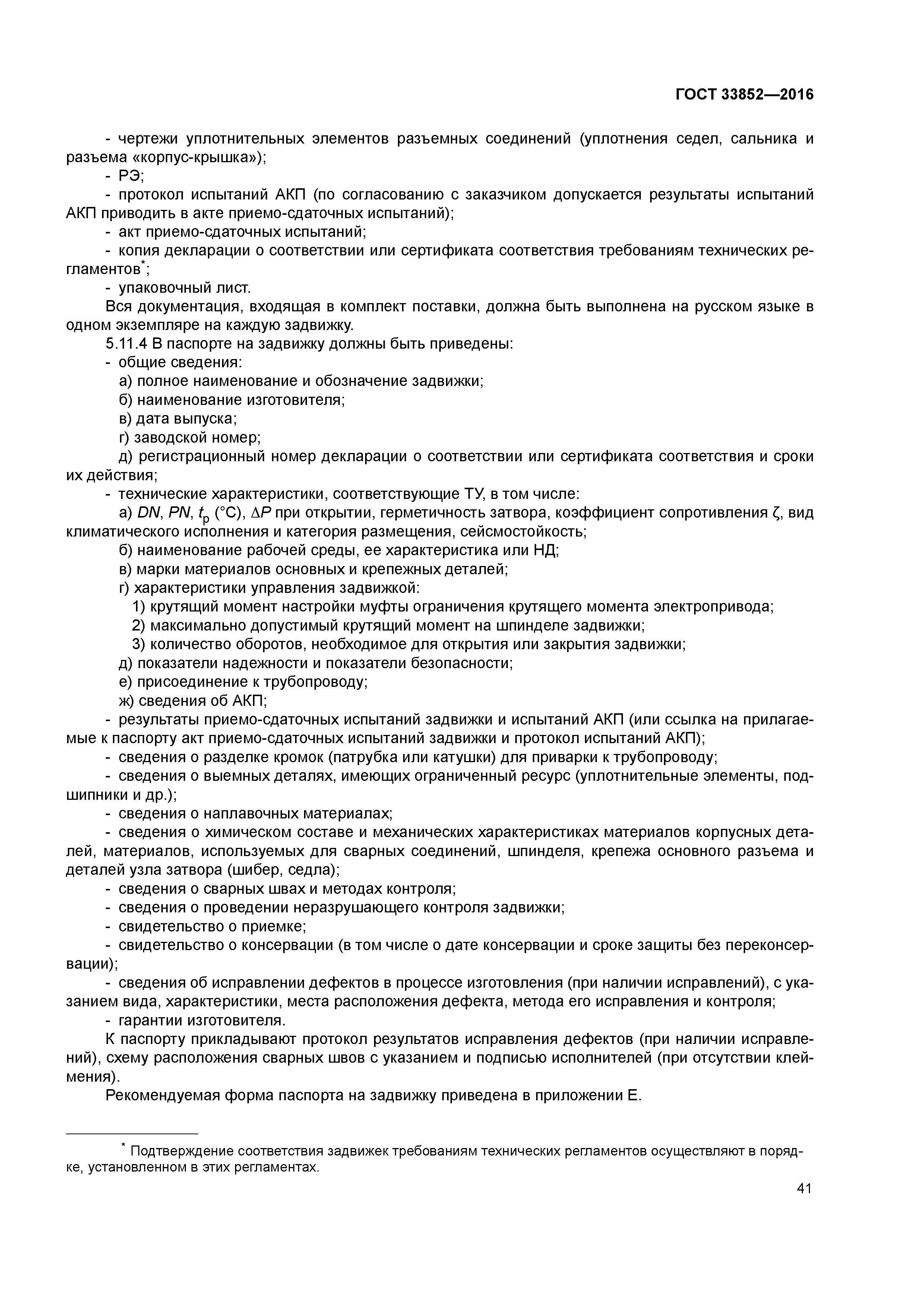 ГОСТ 33852-2016
