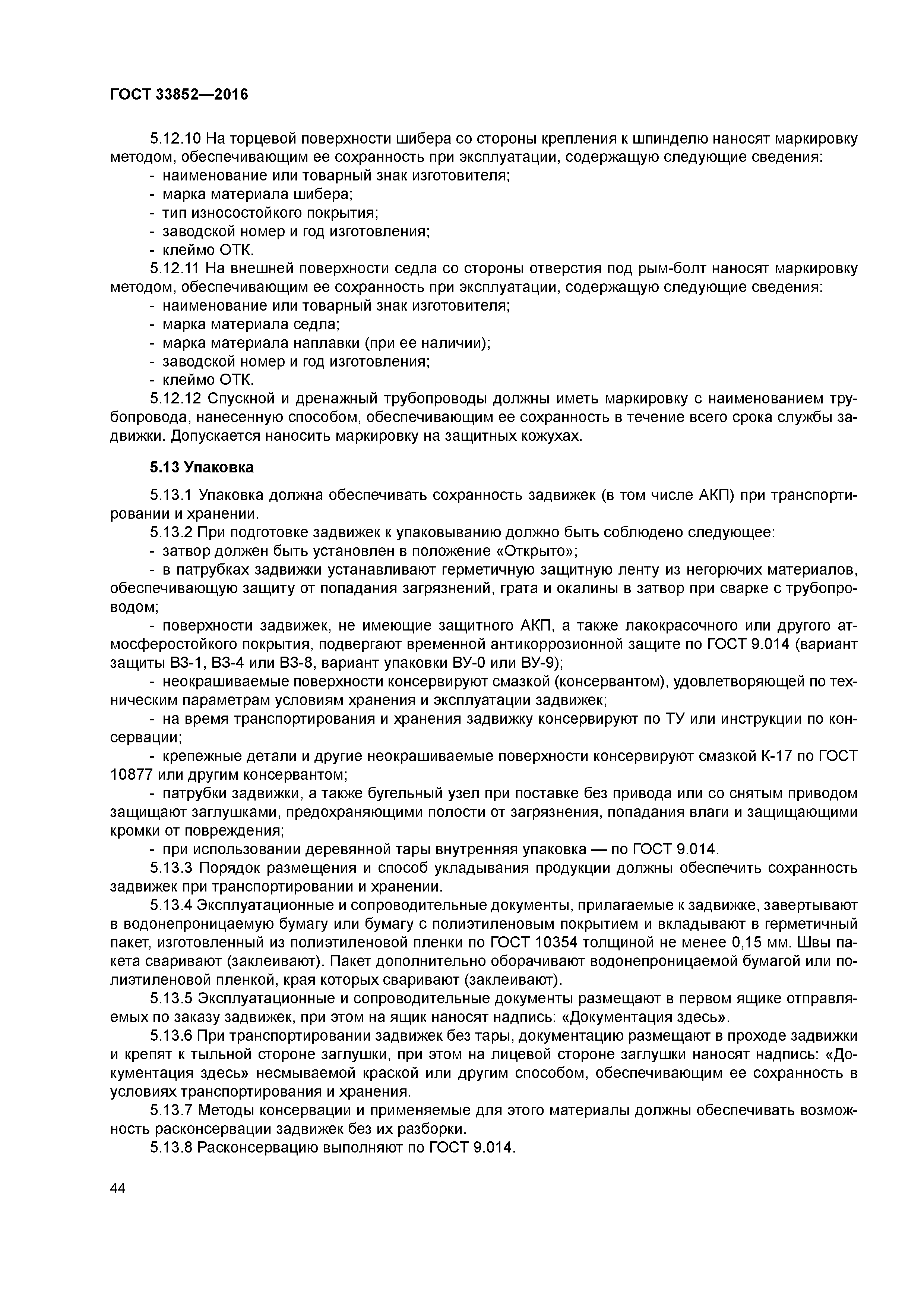 ГОСТ 33852-2016