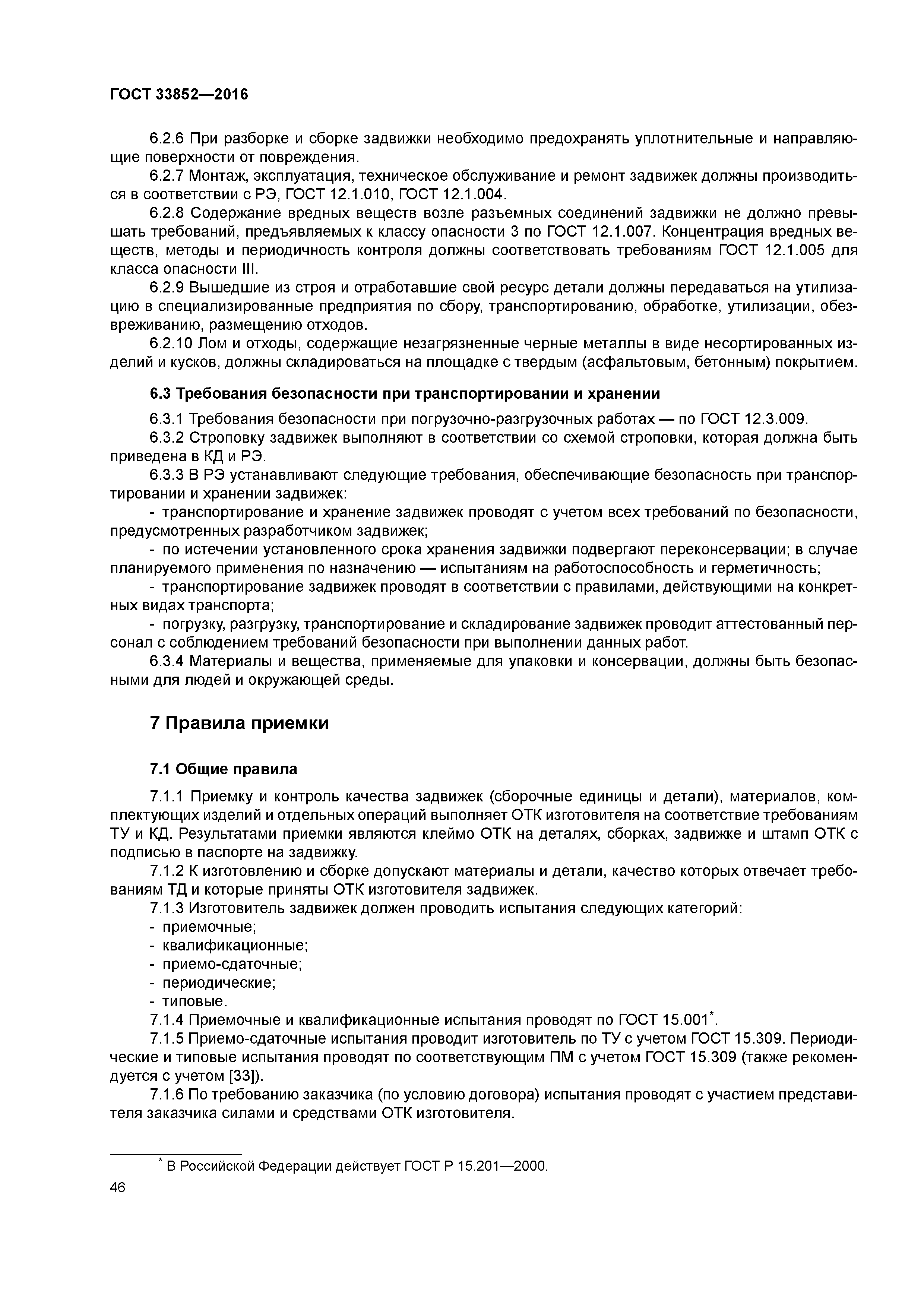 ГОСТ 33852-2016