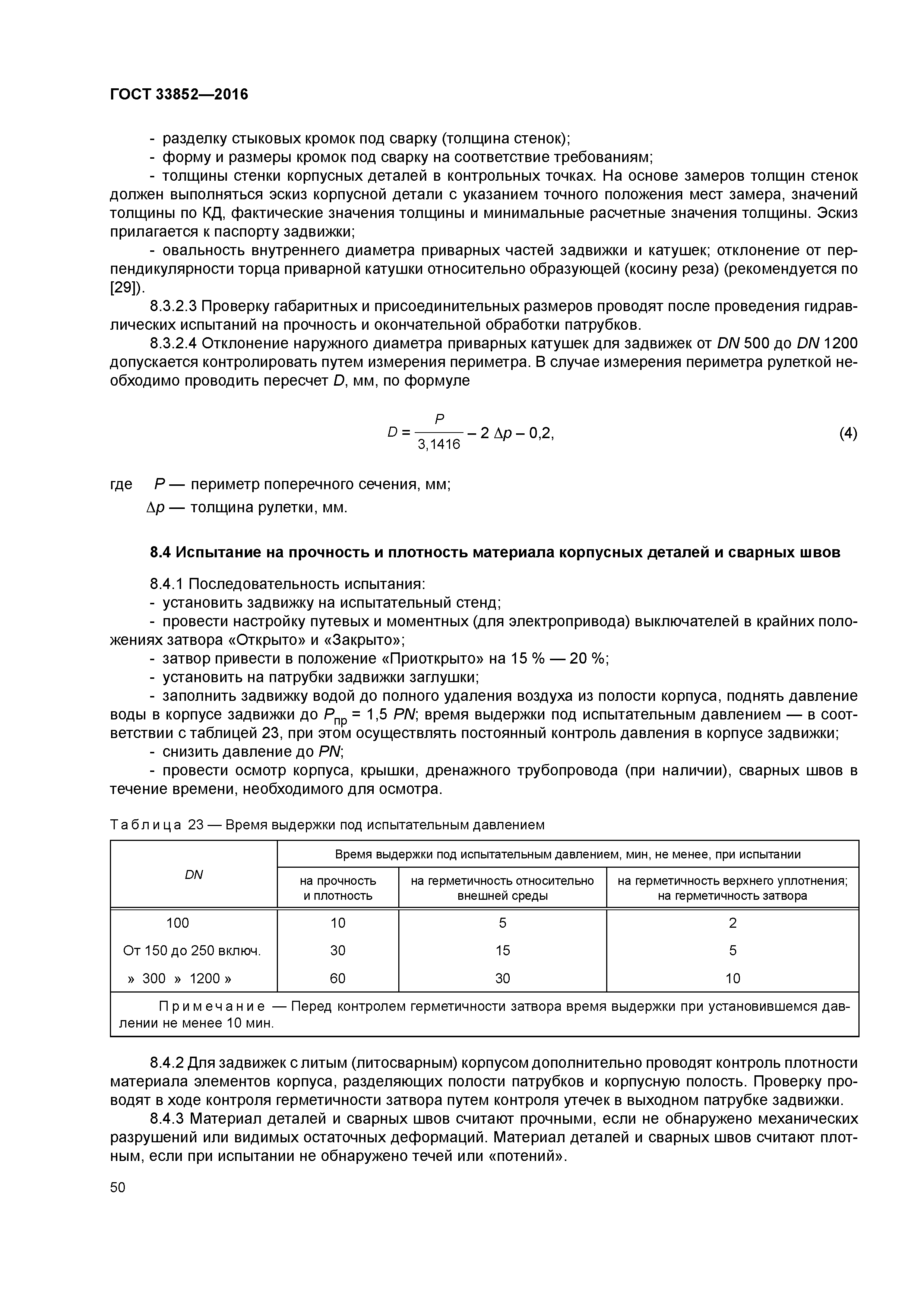 ГОСТ 33852-2016