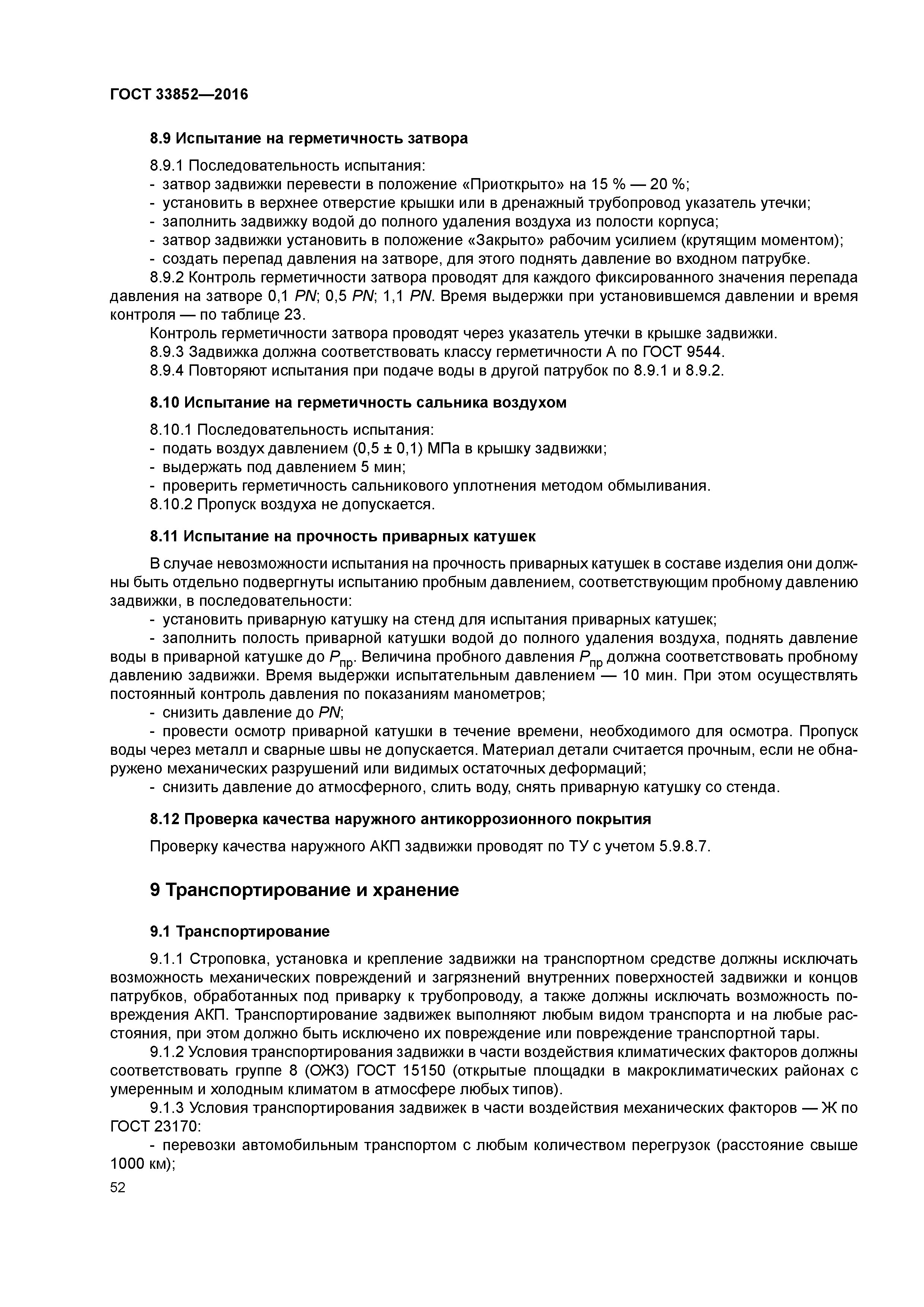 ГОСТ 33852-2016