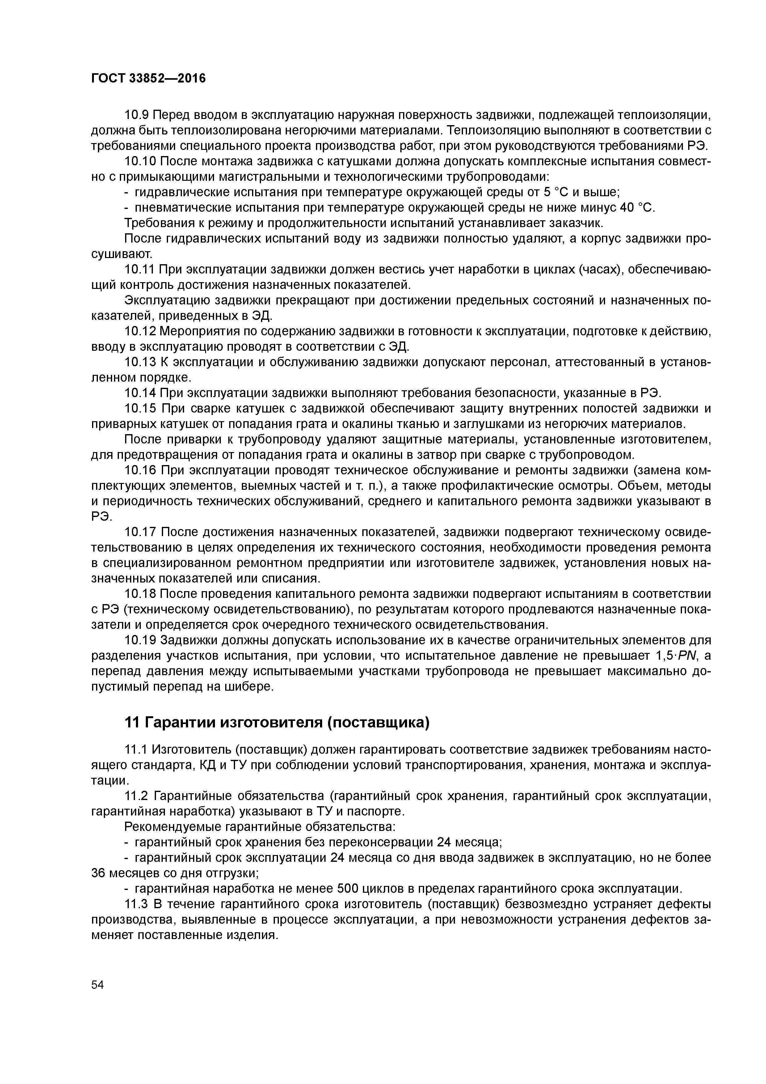 ГОСТ 33852-2016