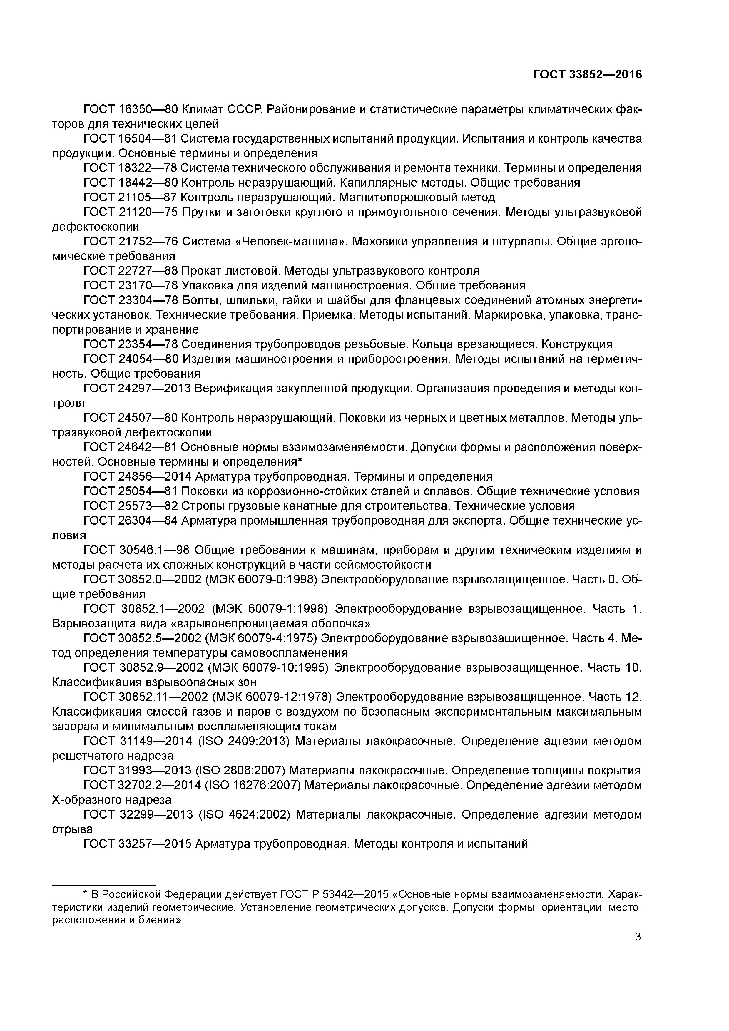 ГОСТ 33852-2016