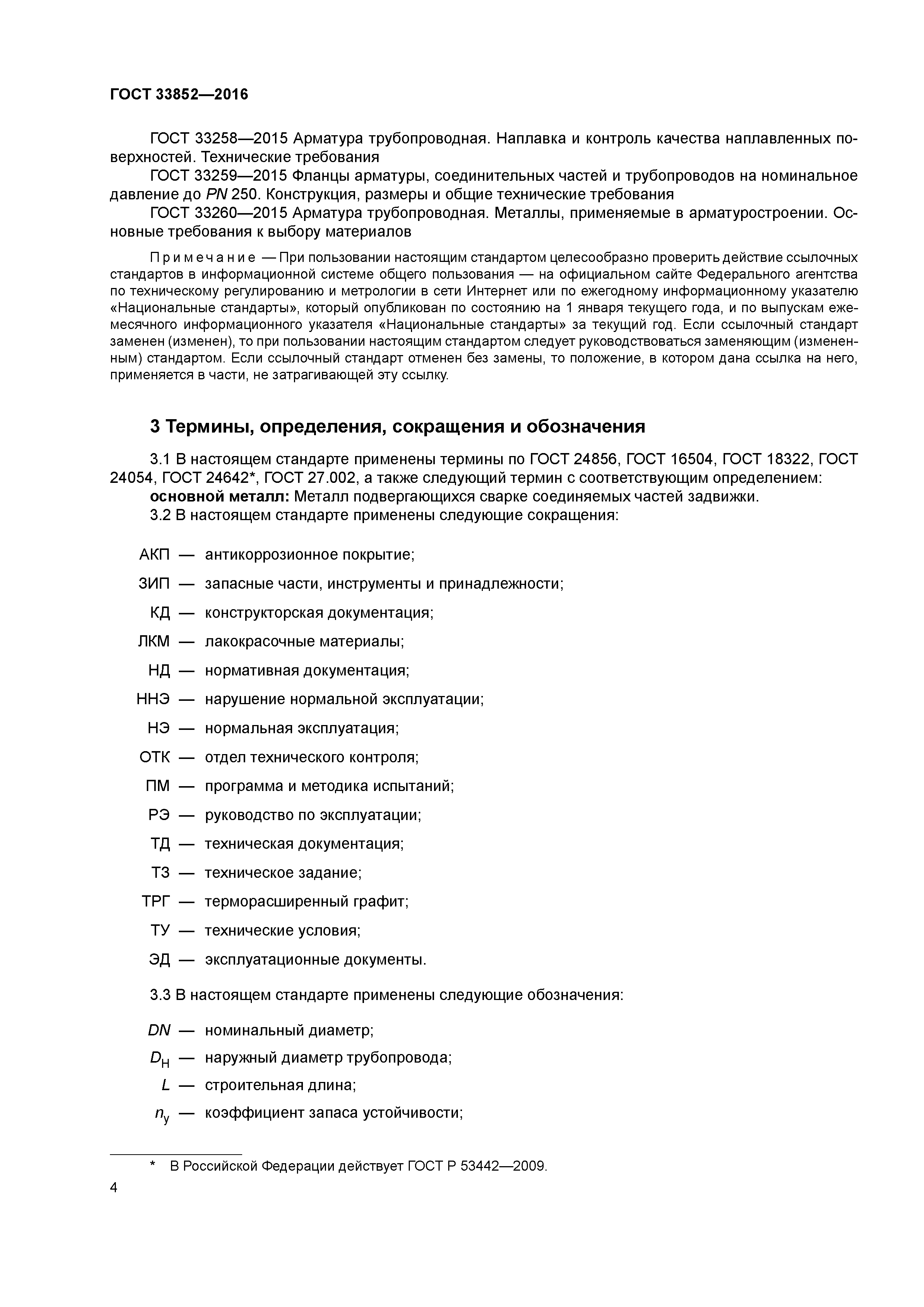 ГОСТ 33852-2016