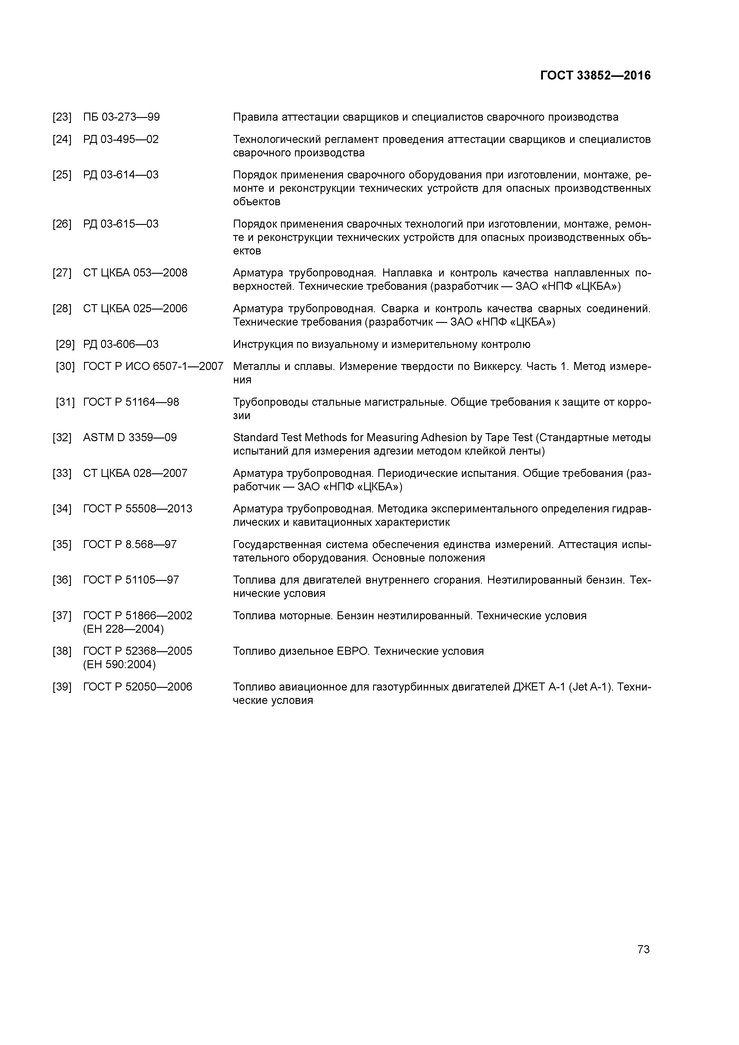 ГОСТ 33852-2016