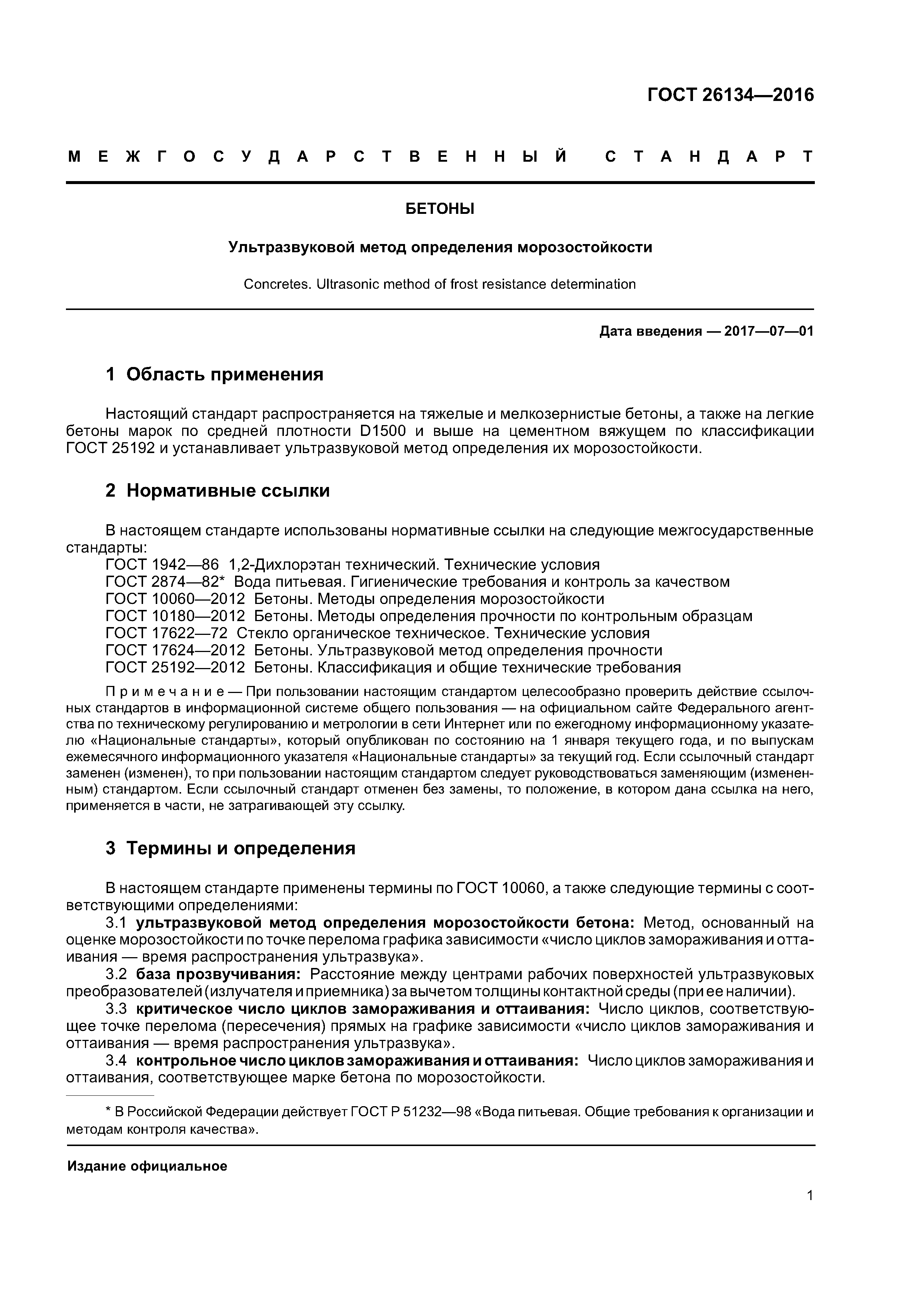 ГОСТ 26134-2016