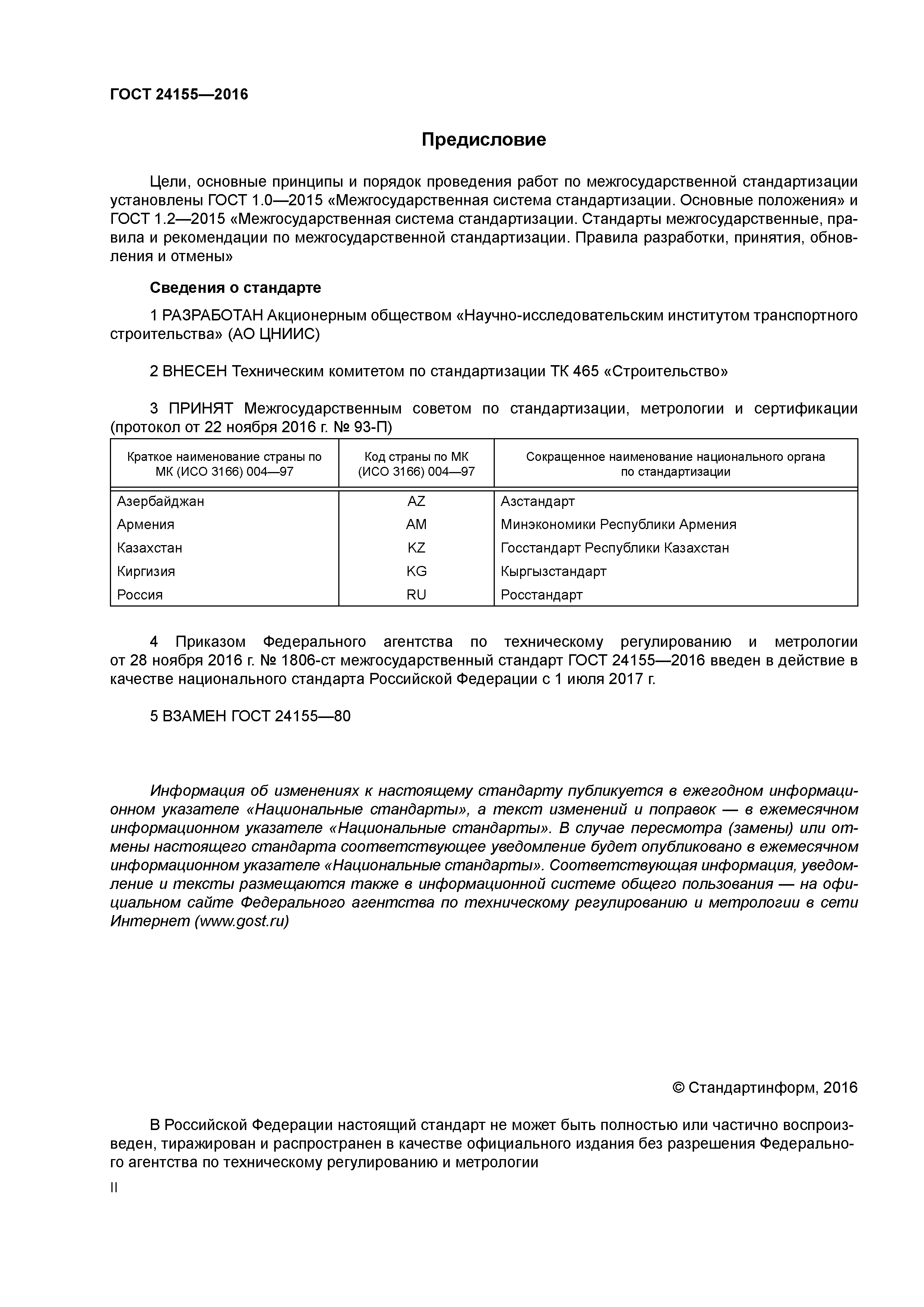ГОСТ 24155-2016